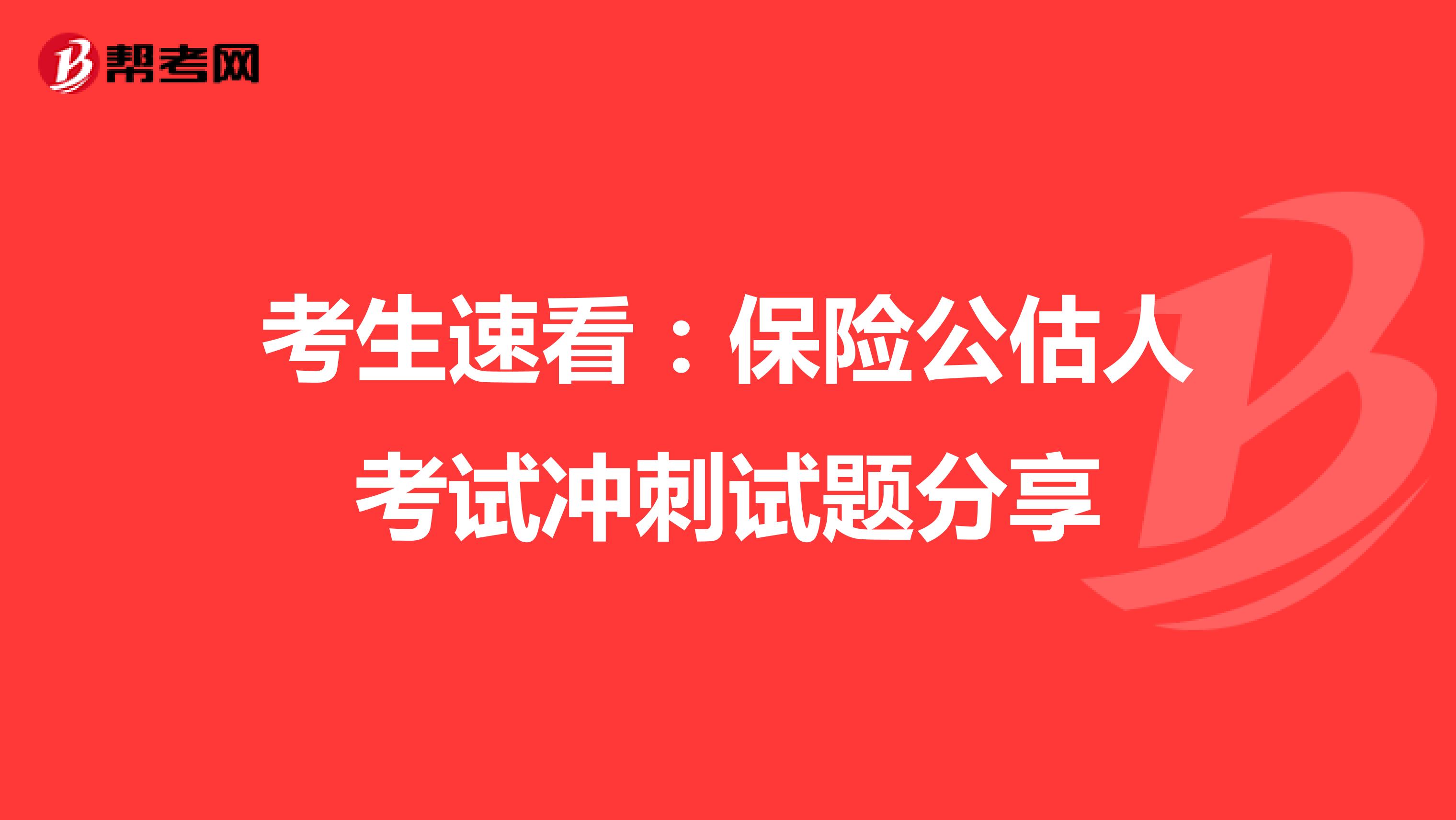 考生速看：保险公估人考试冲刺试题分享