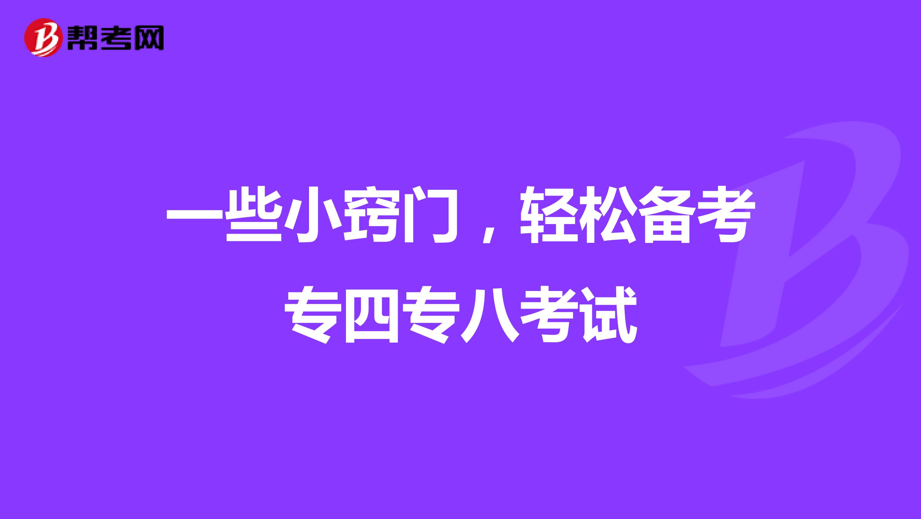 一些小窍门，轻松备考专四专八考试