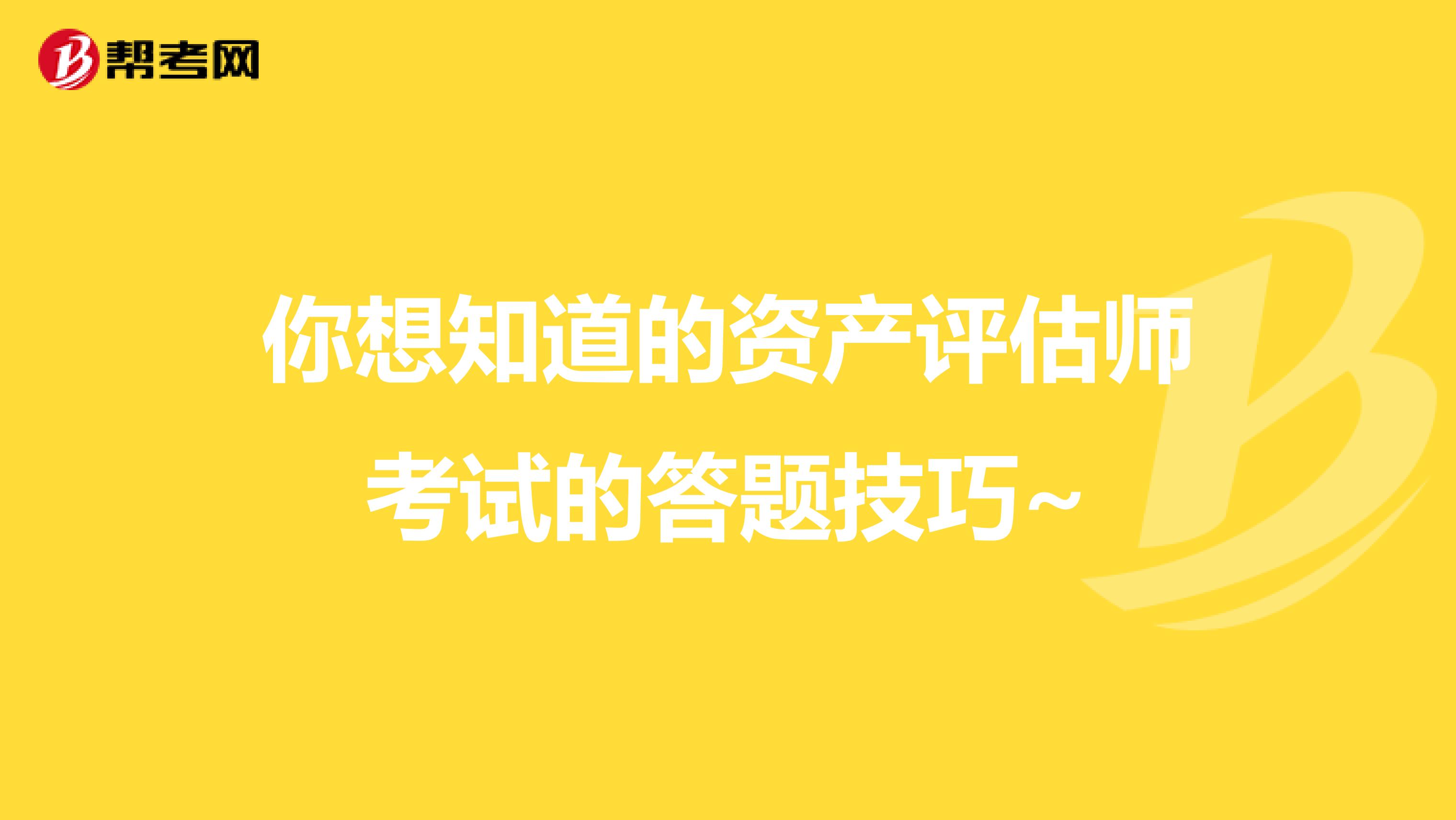 你想知道的资产评估师考试的答题技巧~