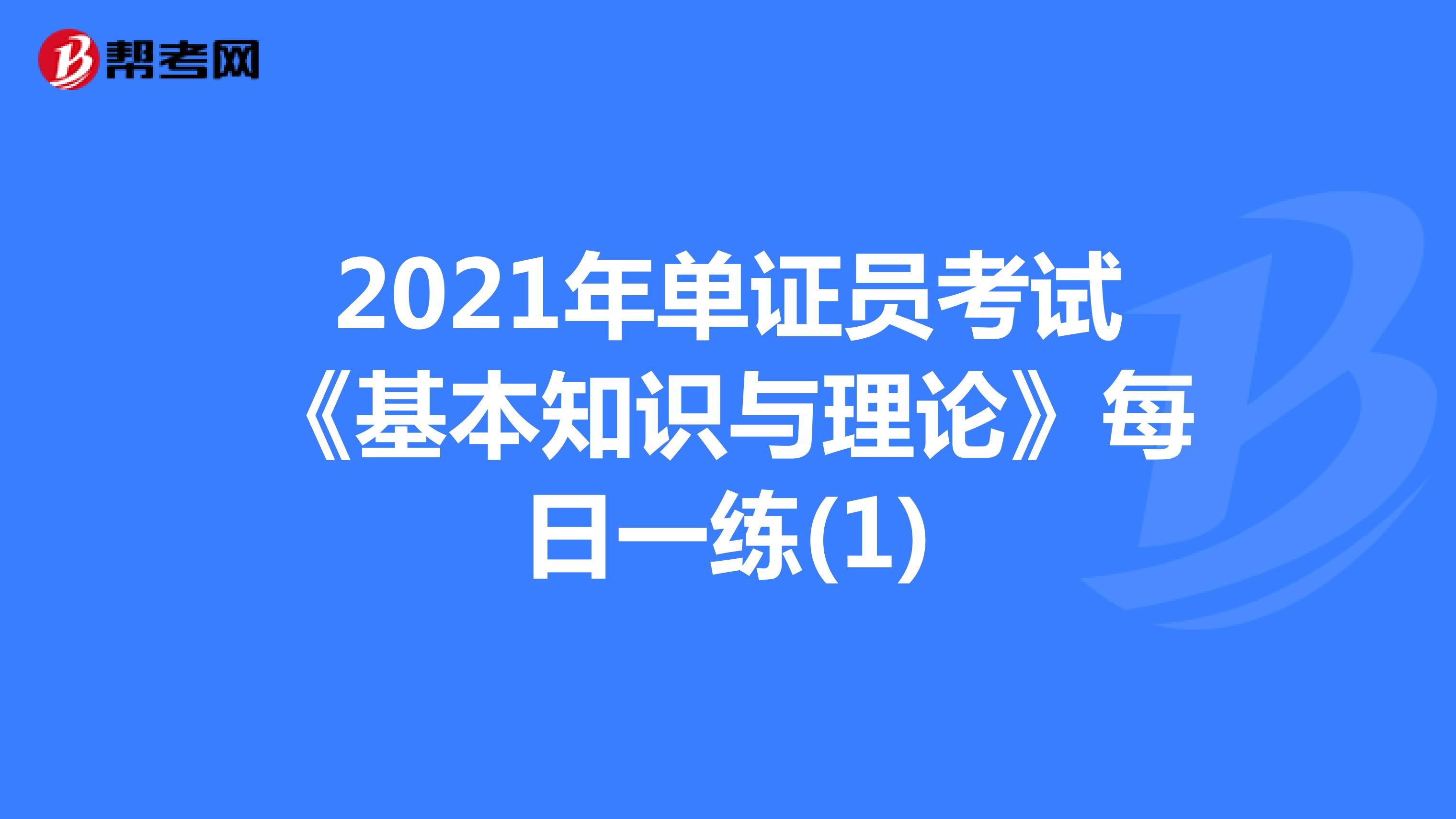 2021年单证员考试《基本知识与理论》每日一练(1)