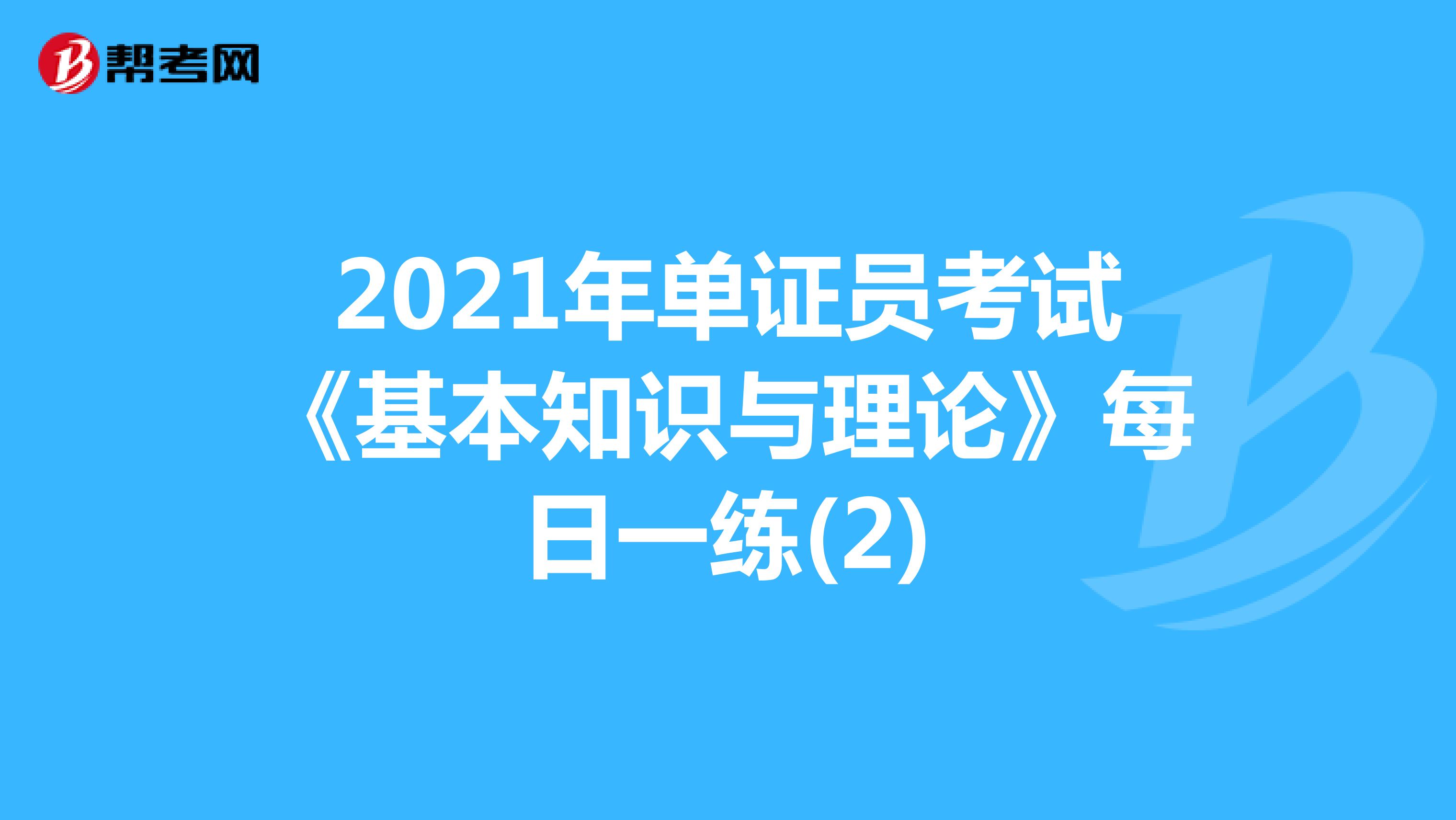 2021年單證員考試《基本知識與理論》每日一練(2)