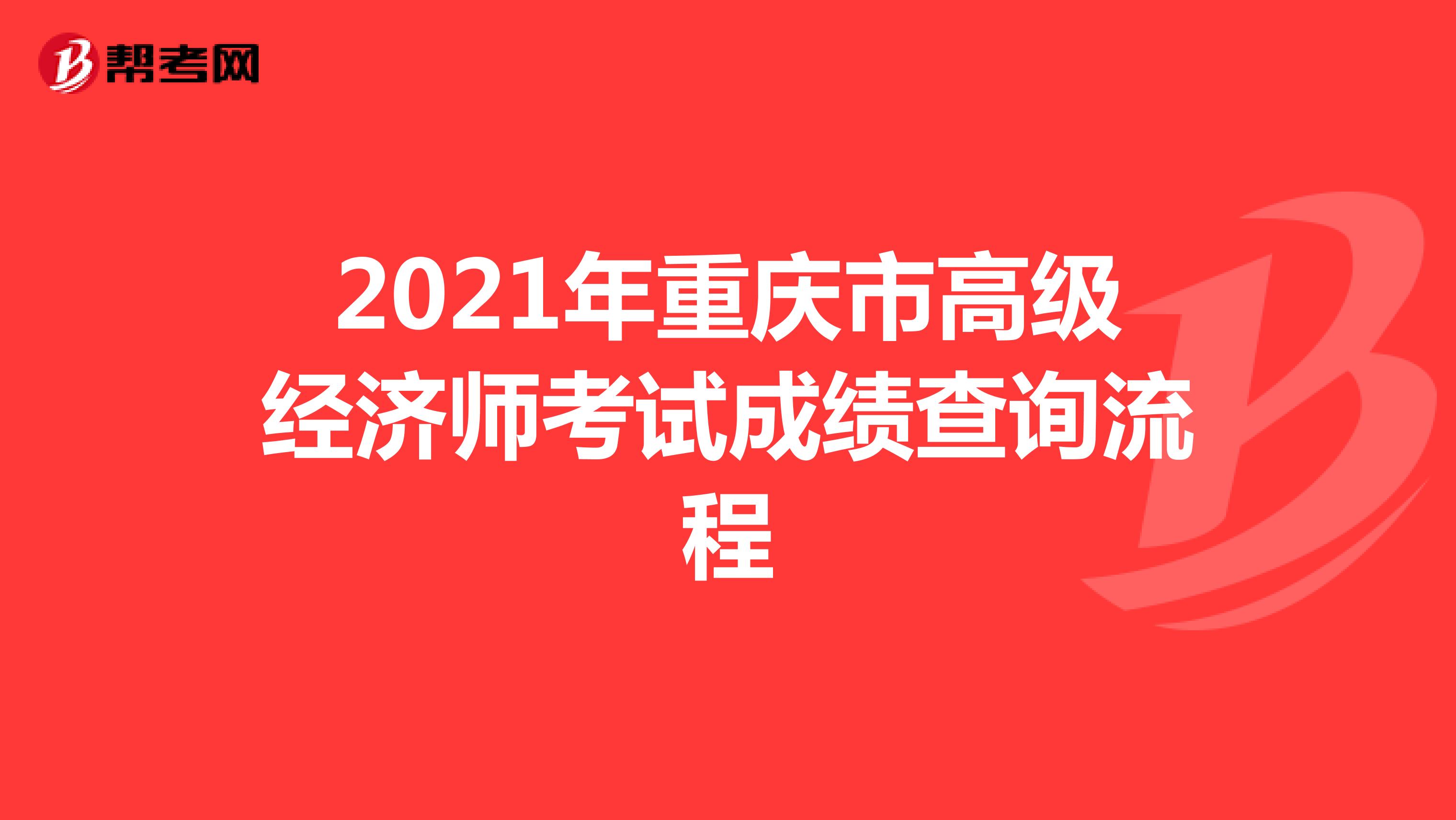 2021年重庆市高级经济师考试成绩查询流程