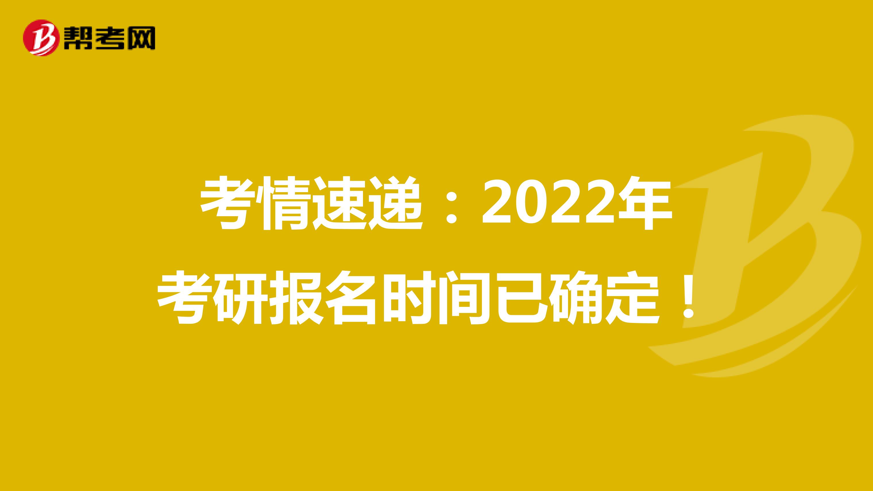 考情速递：2022年考研报名时间已确定！