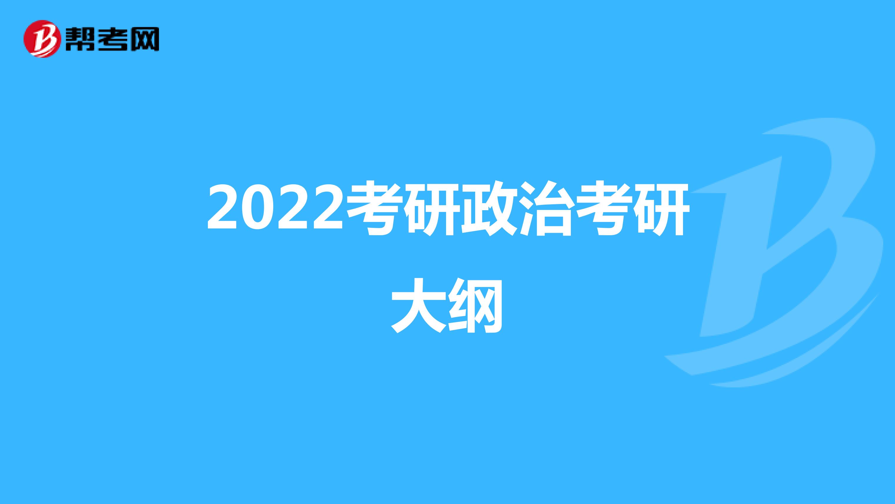 2022考研政治考研大纲