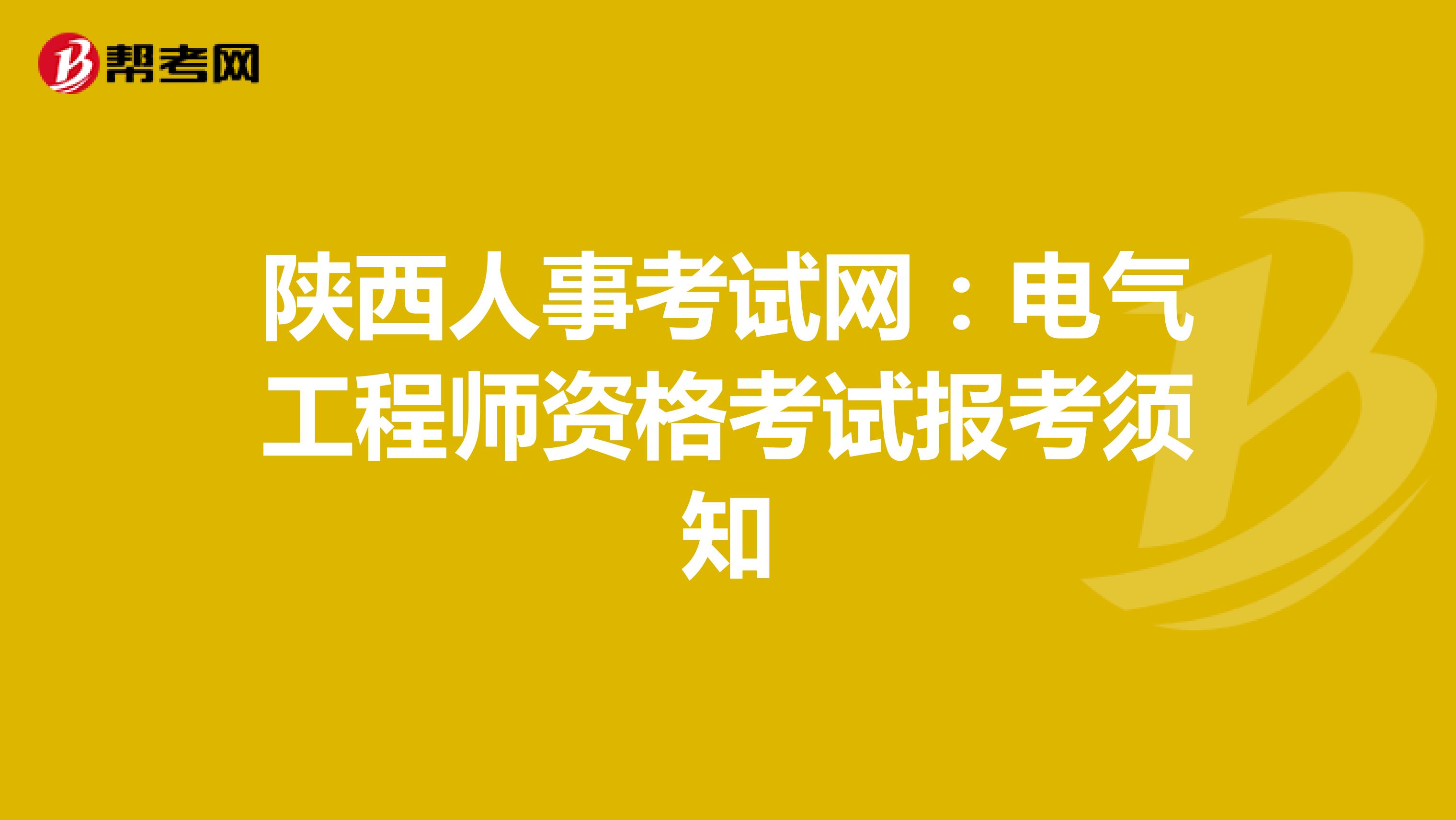陕西人事考试网：电气工程师资格考试报考须知