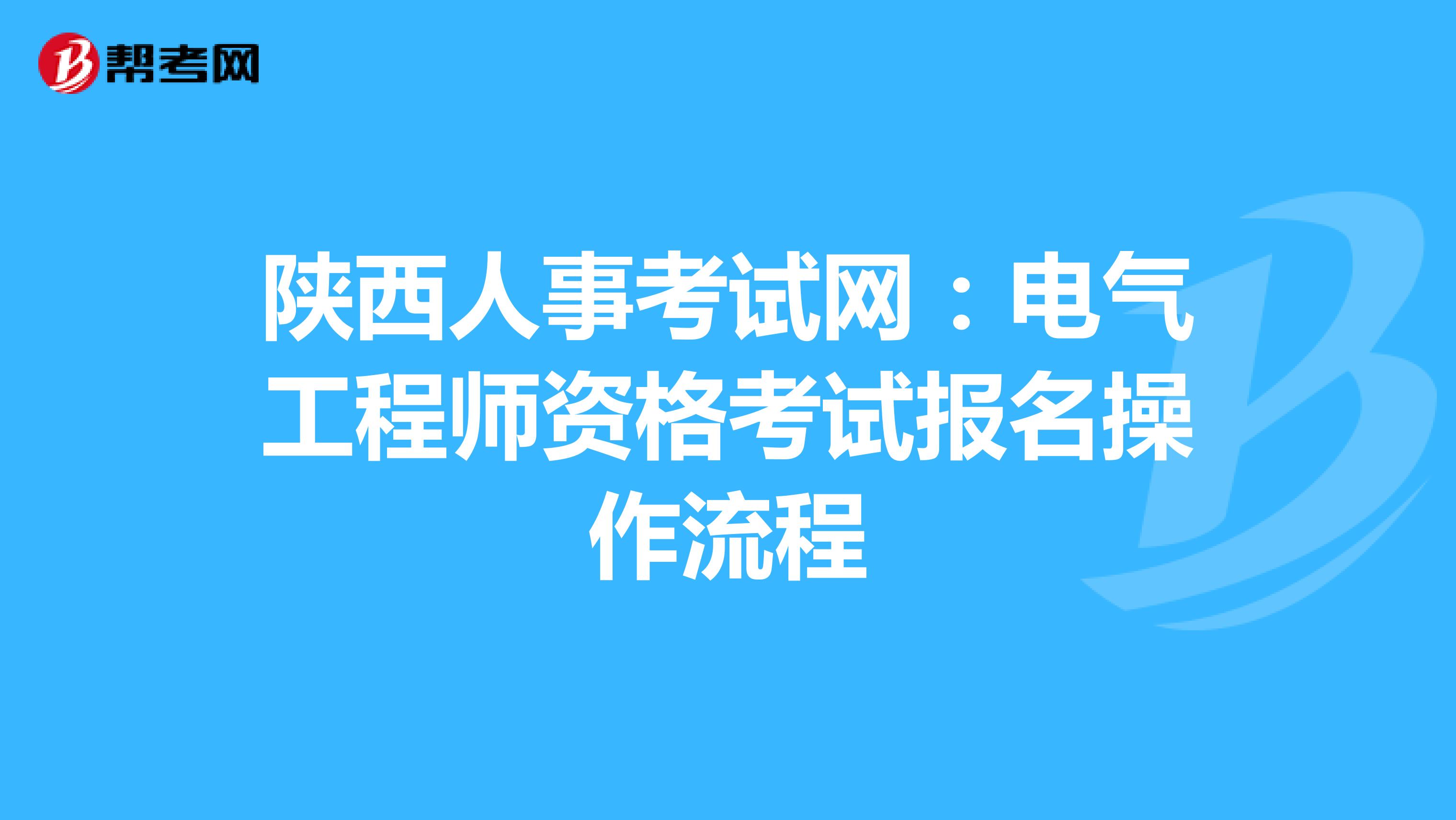 陕西人事考试网：电气工程师资格考试报名操作流程