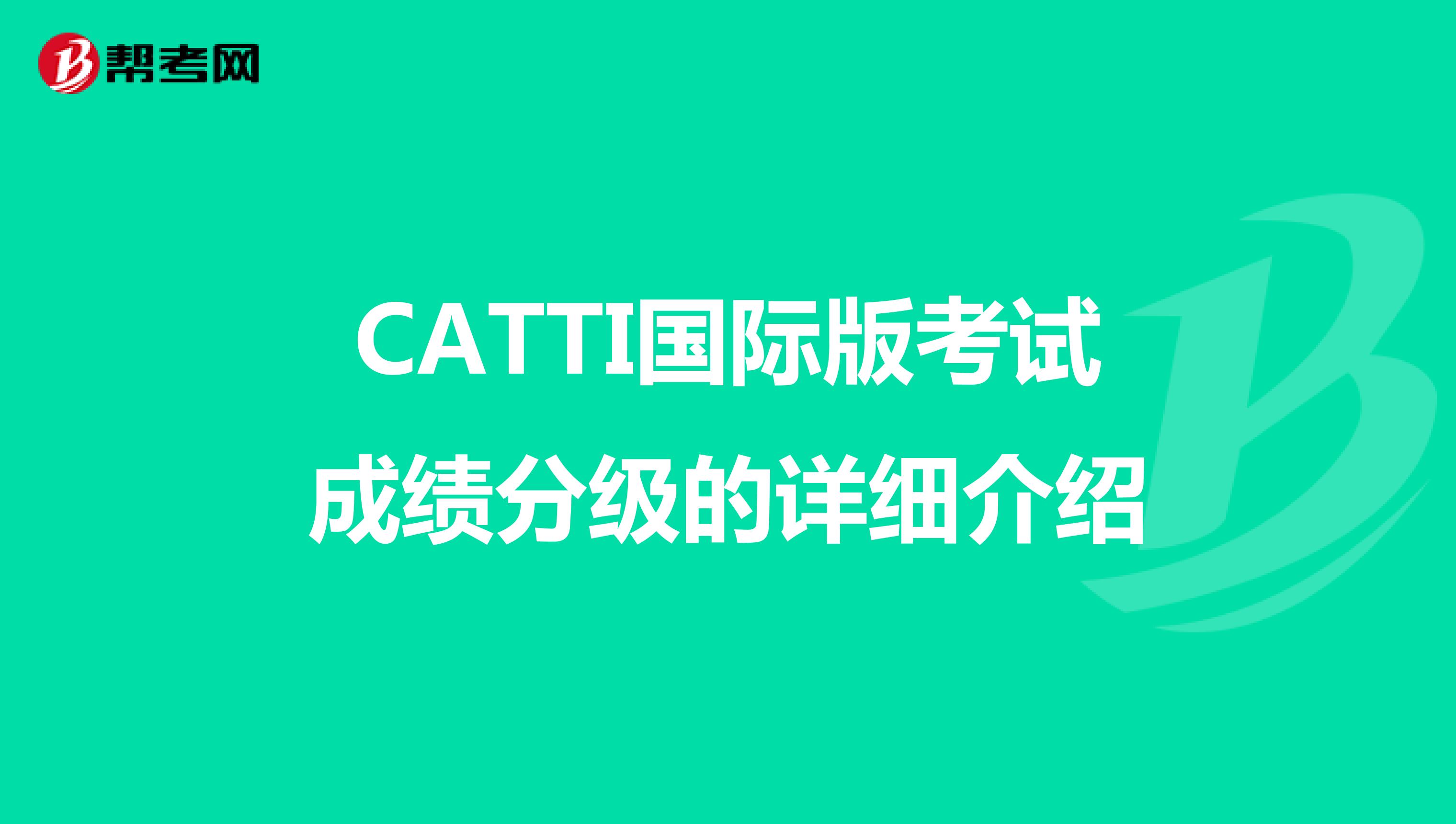 CATTI国际版考试成绩分级的详细介绍