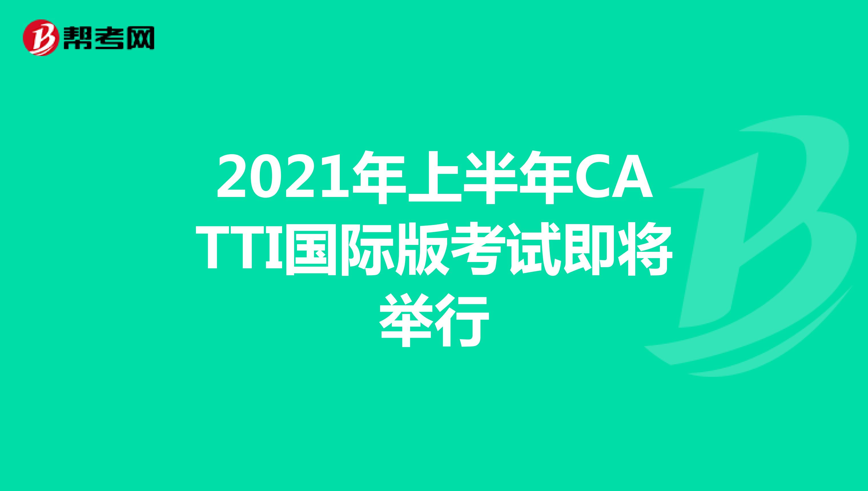 2021年上半年CATTI国际版考试即将举行