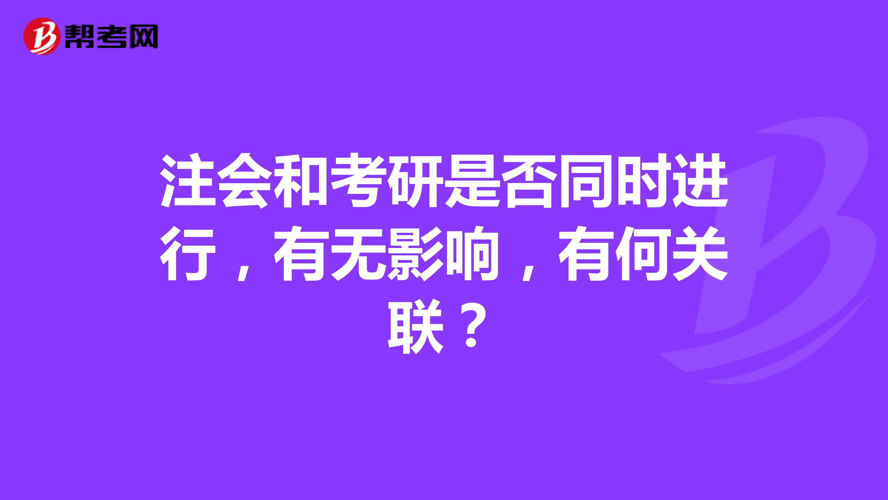 注会和考研是否同时进行，有无影响，有何关联？