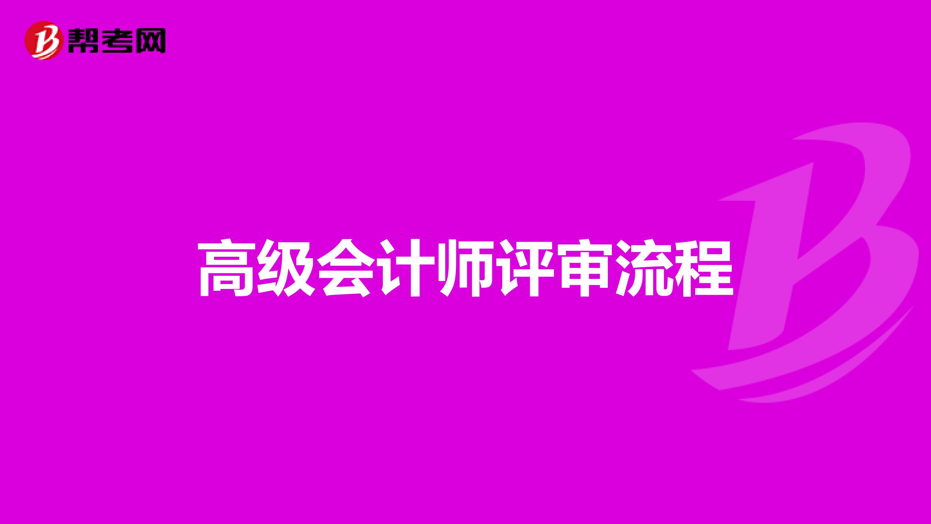 高級會計師評審流程