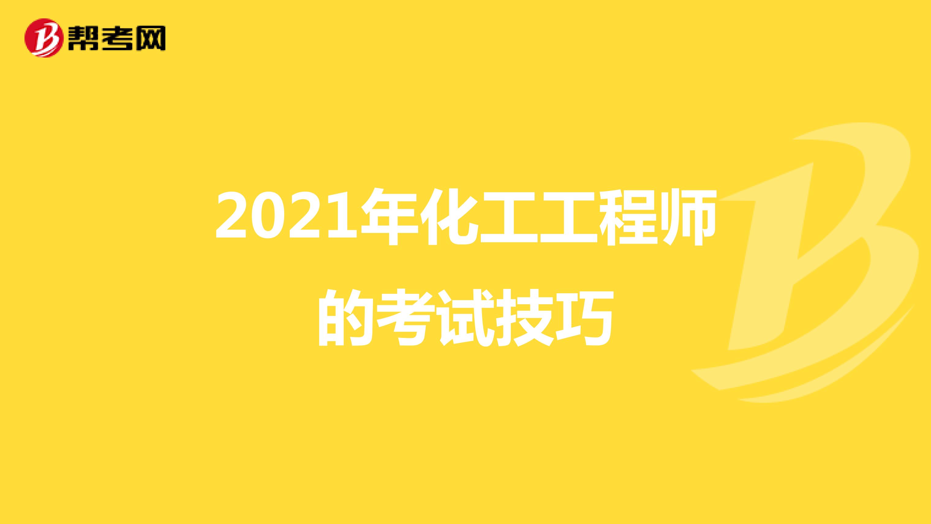 2021年化工工程师的考试技巧