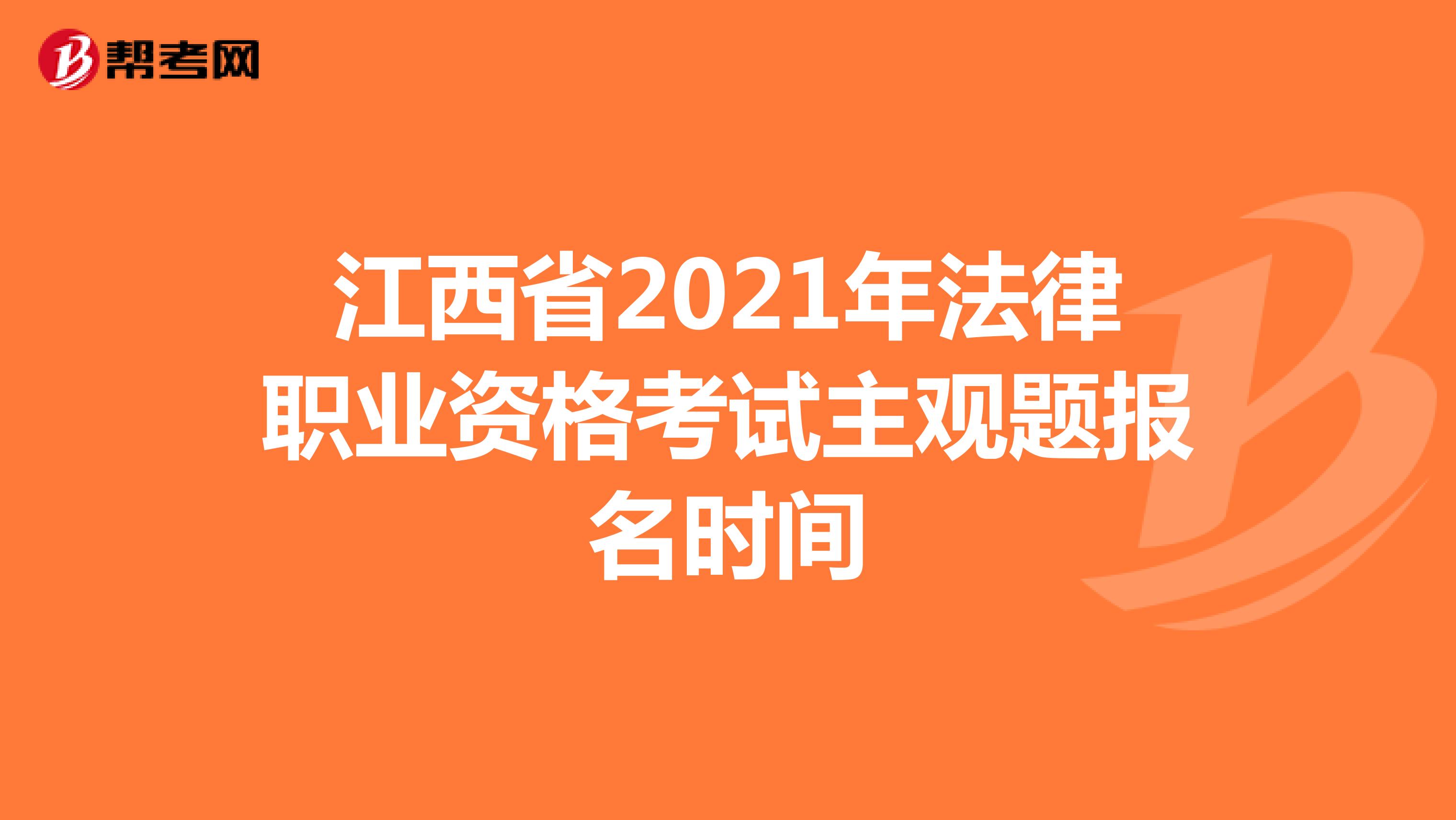 江西省2021年法律职业资格考试主观题报名时间