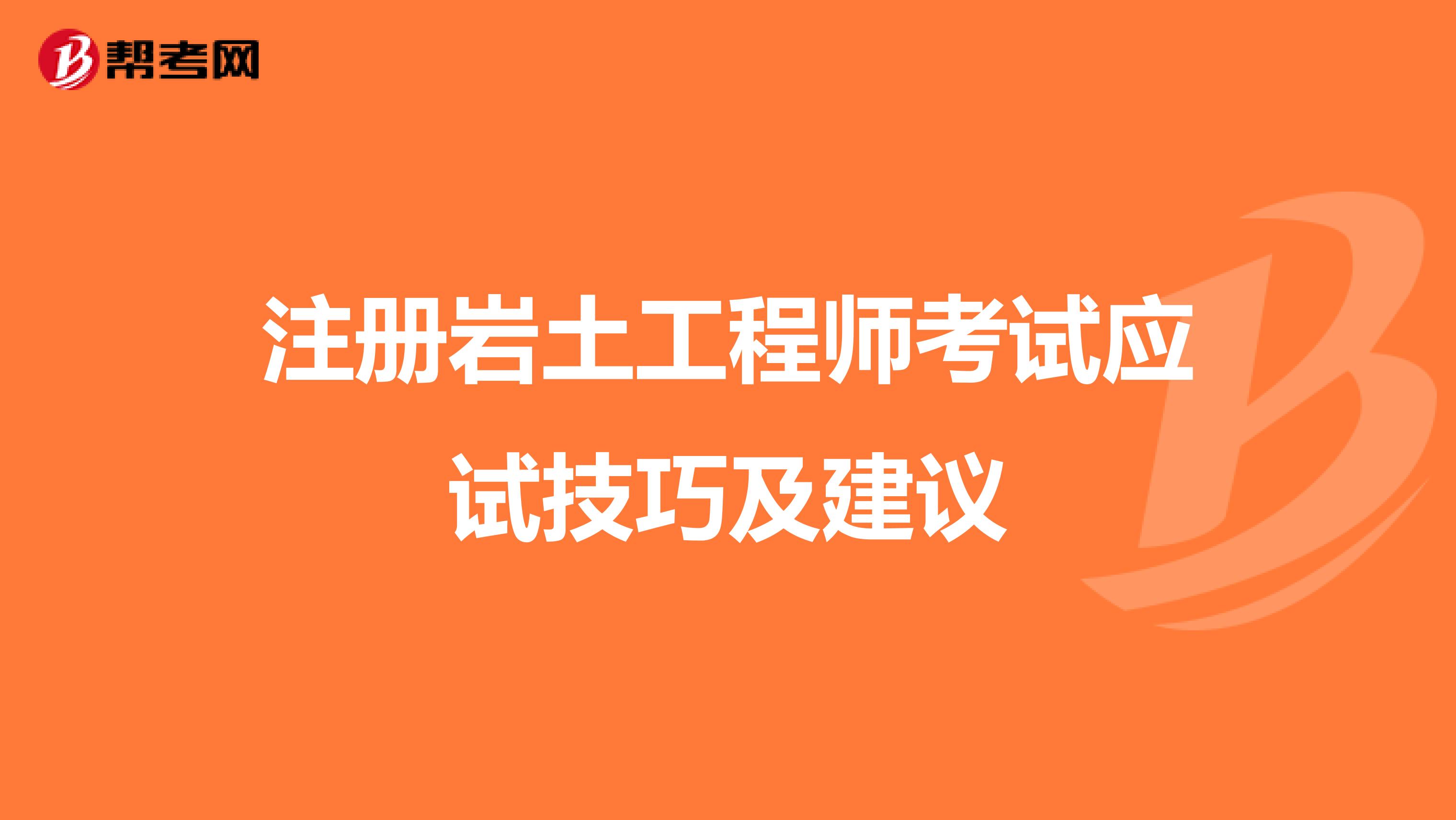 注冊巖土工程師考試應試技巧及建議