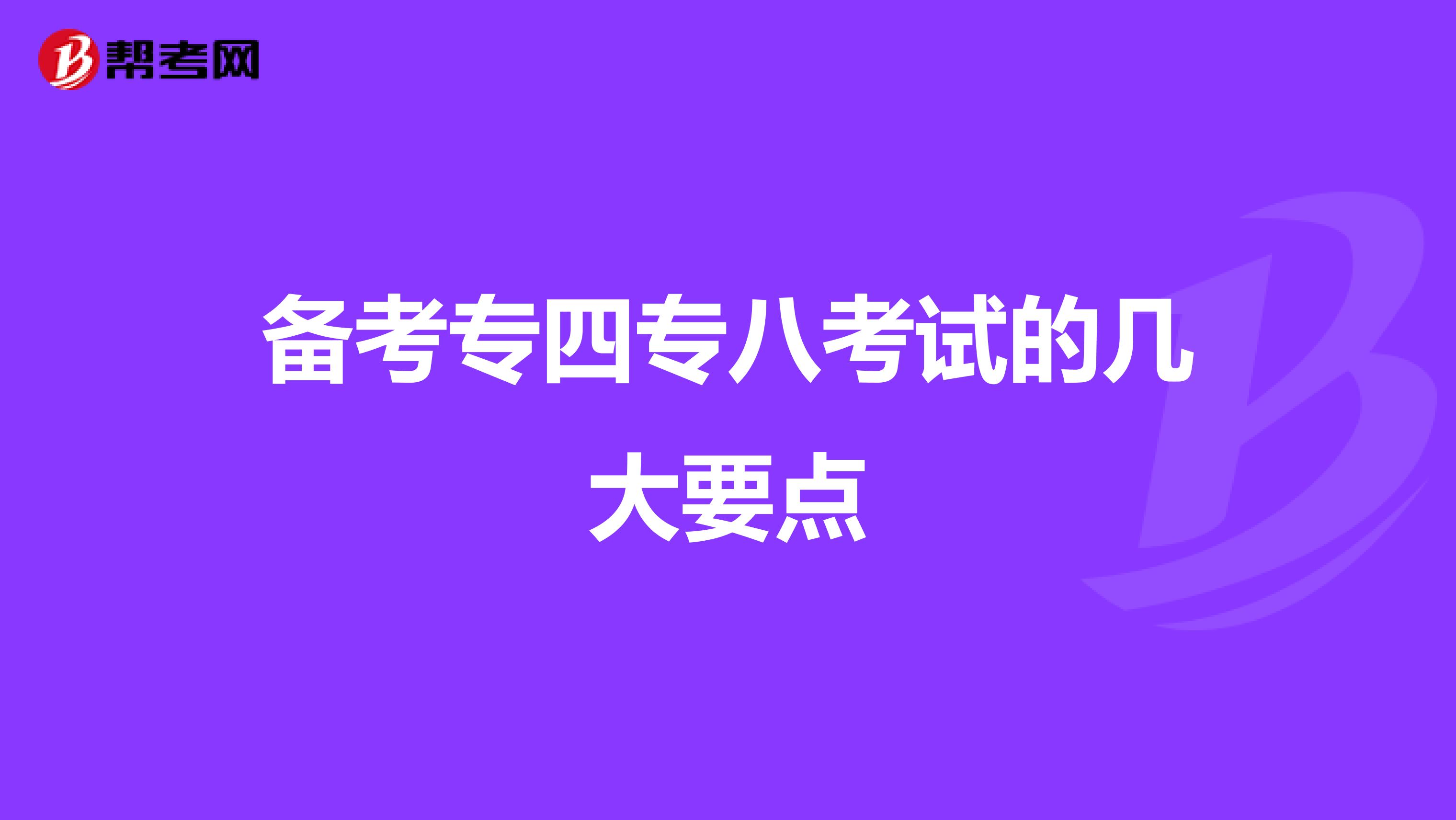 备考专四专八考试的几大要点