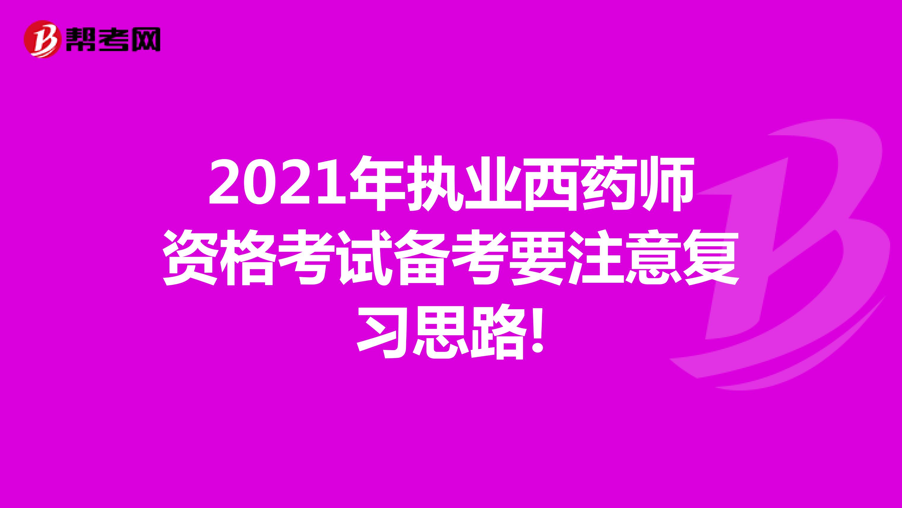 2021年执业西药师资格考试备考要注意复习思路!