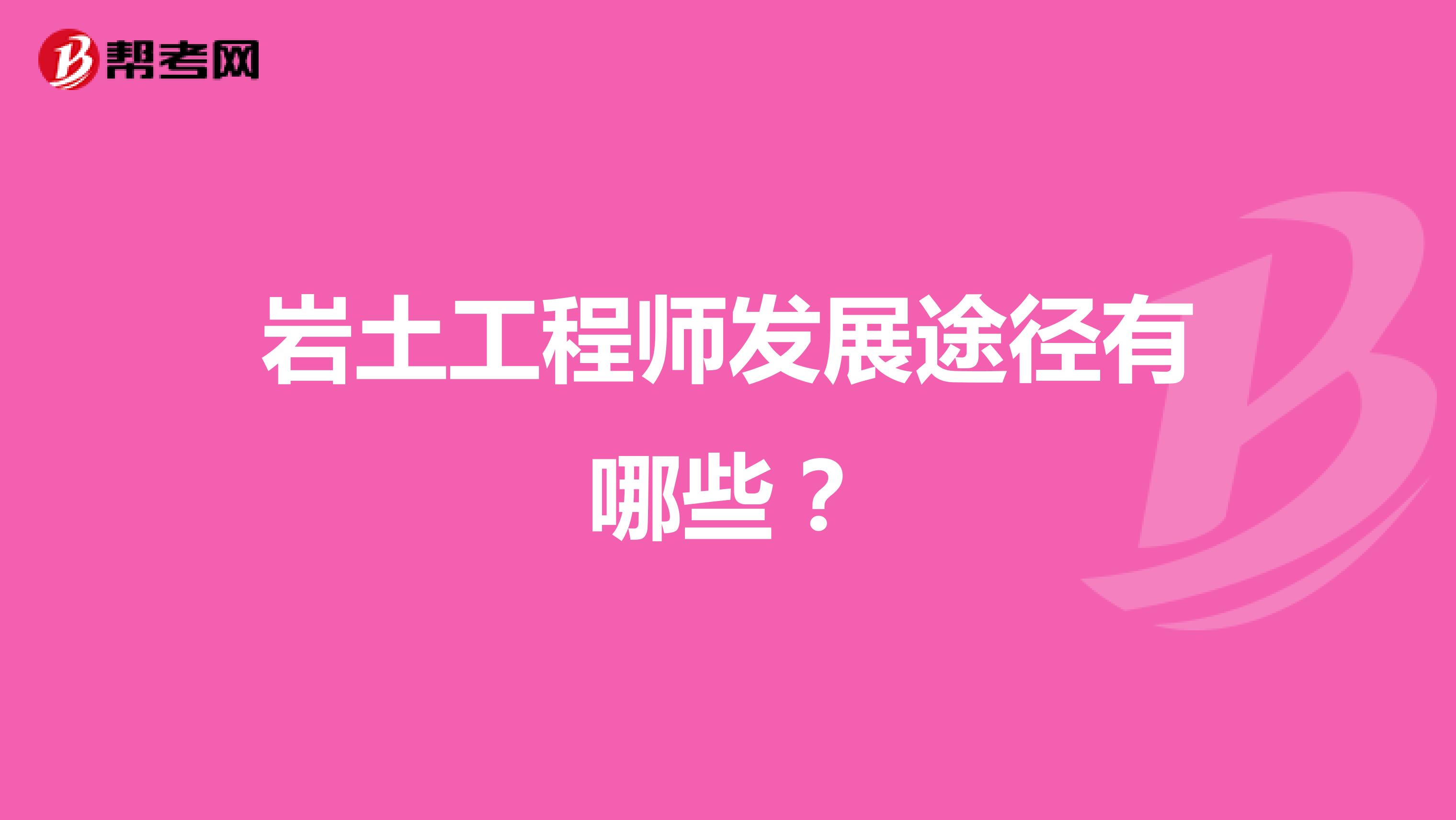 岩土工程师发展途径有哪些？