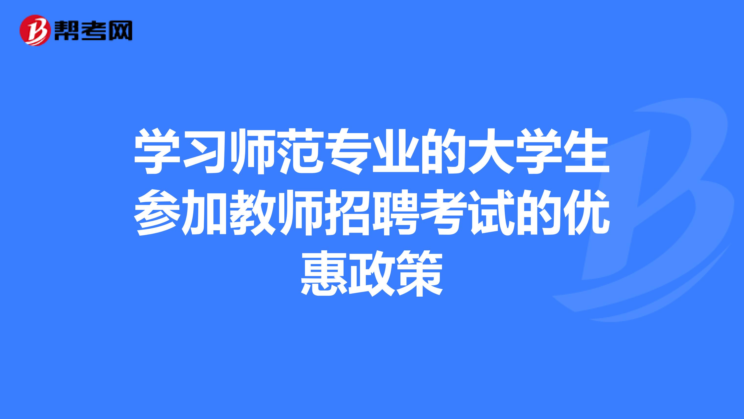 学习师范专业的大学生参加教师招聘考试的优惠政策