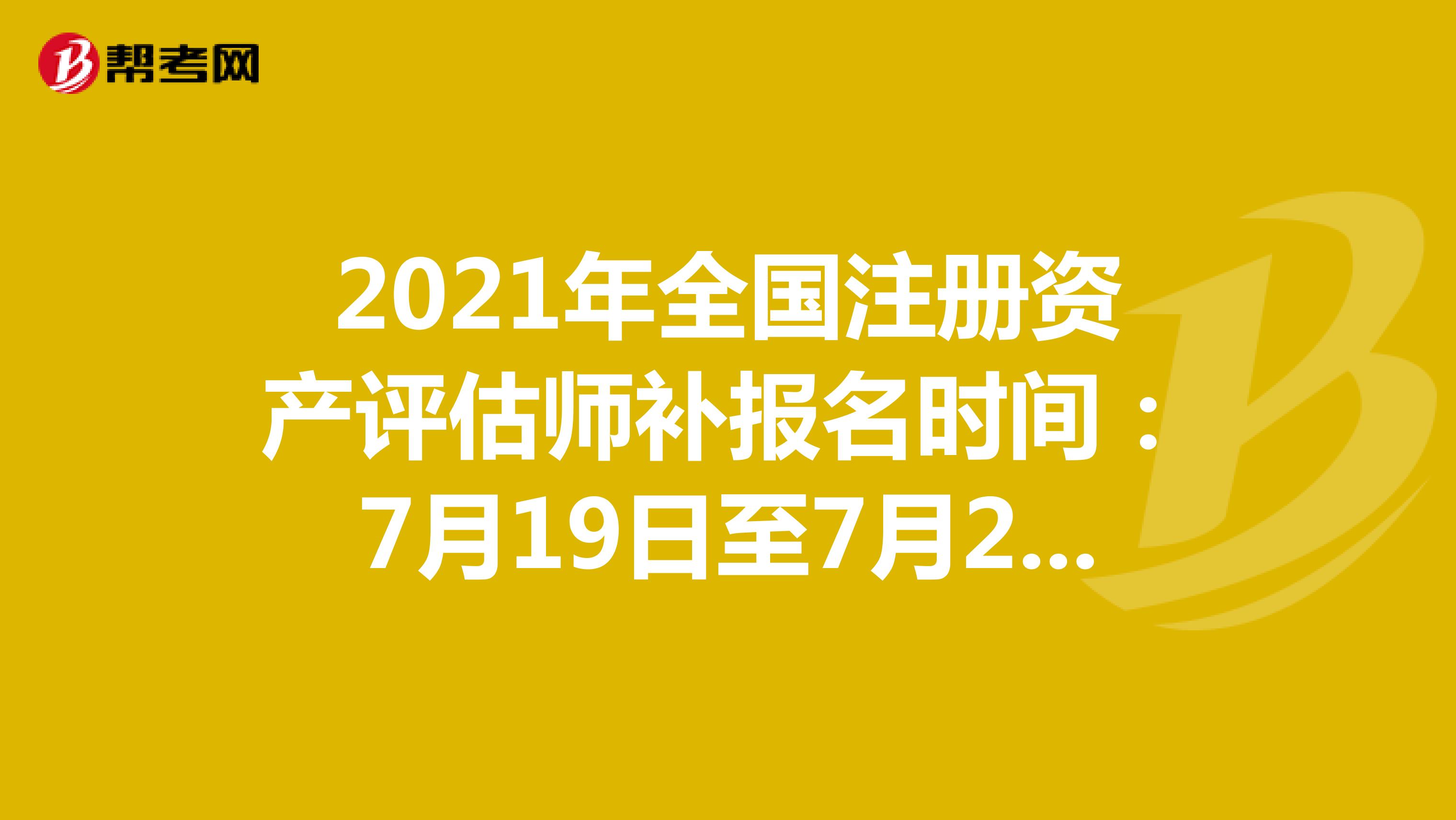 2021年全國注冊資產評估師補報名時間已確定