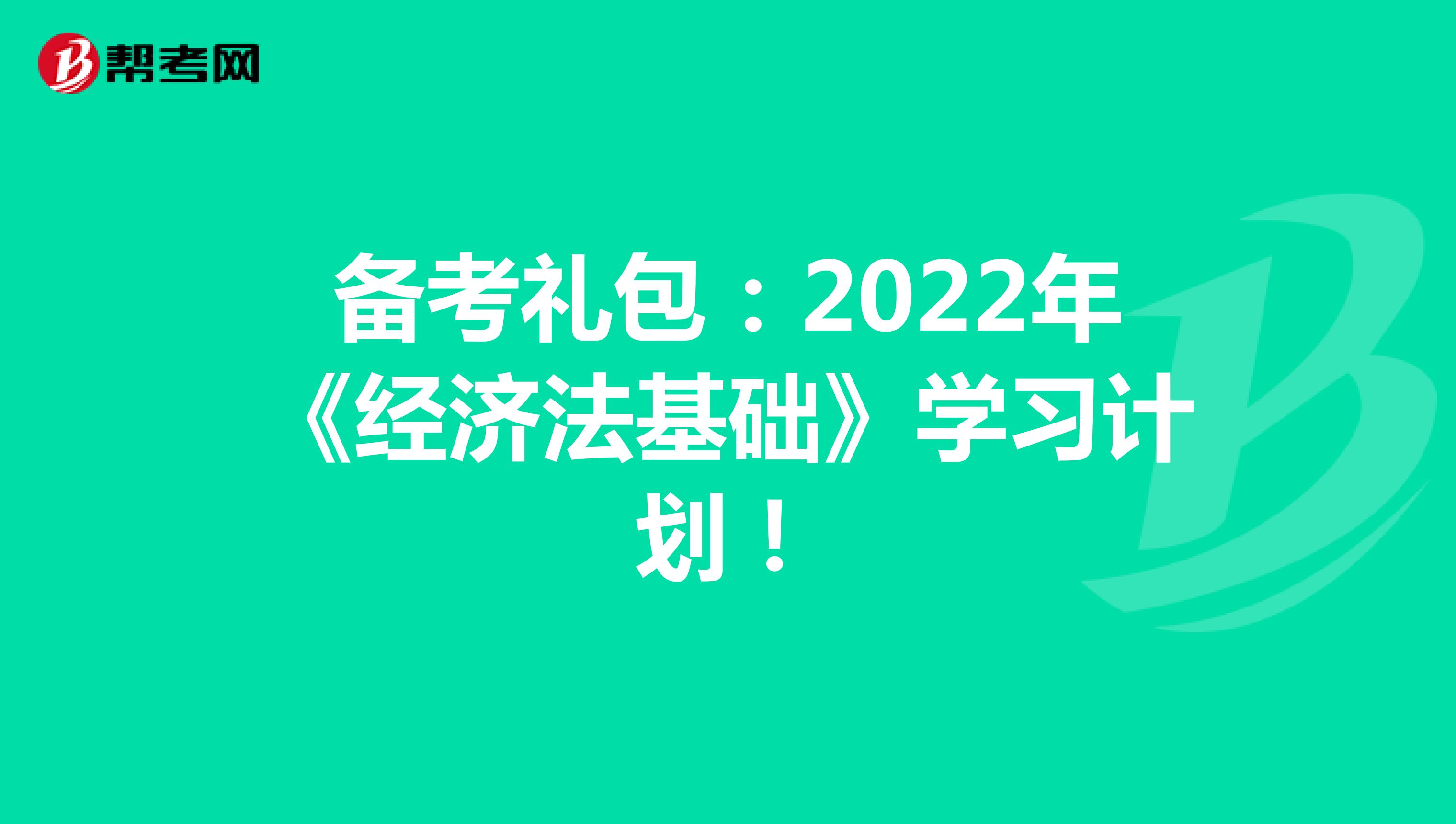 备考礼包：2022年《经济法基础》学习计划！