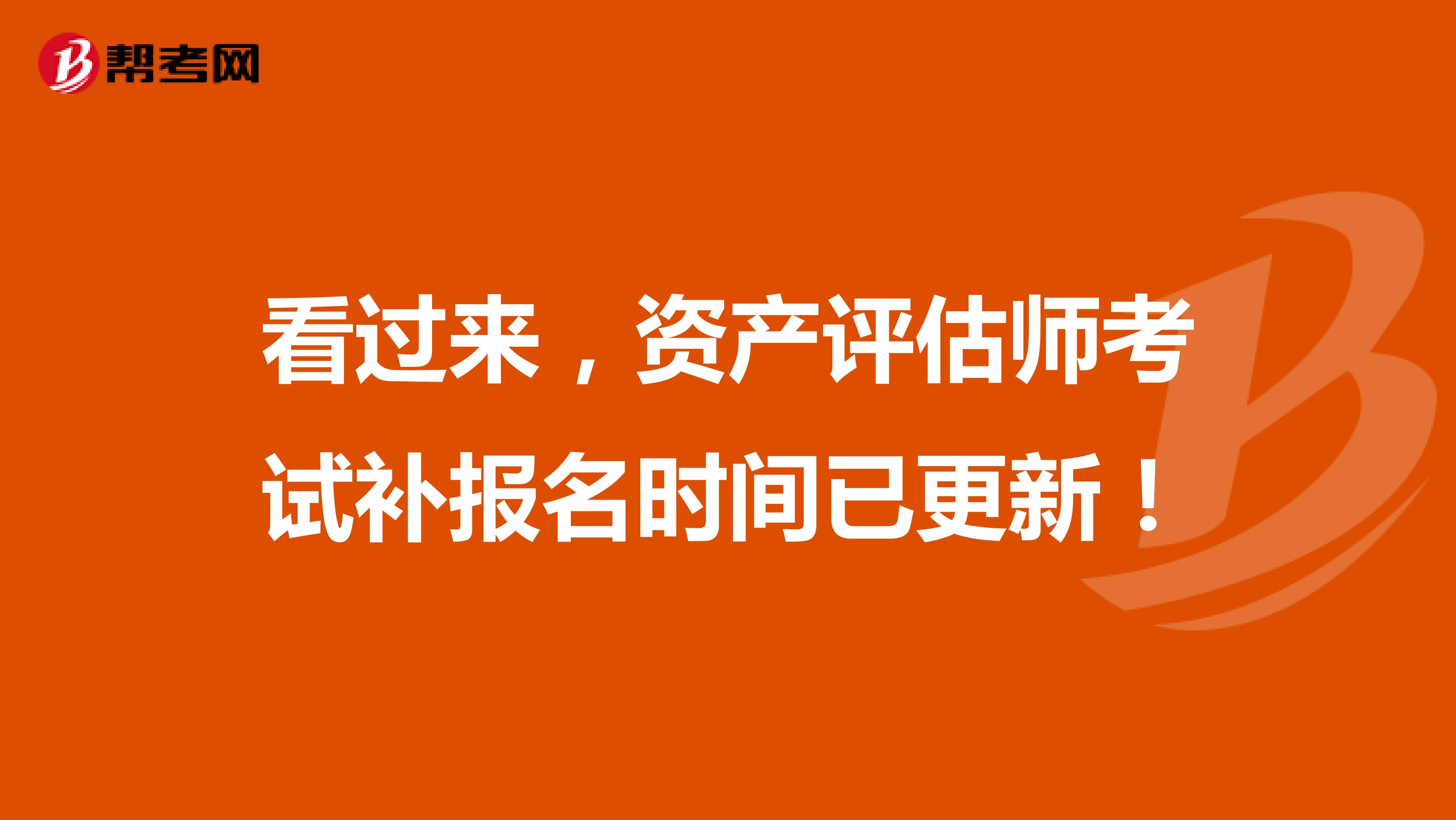 看过来，资产评估师考试补报名时间已更新！