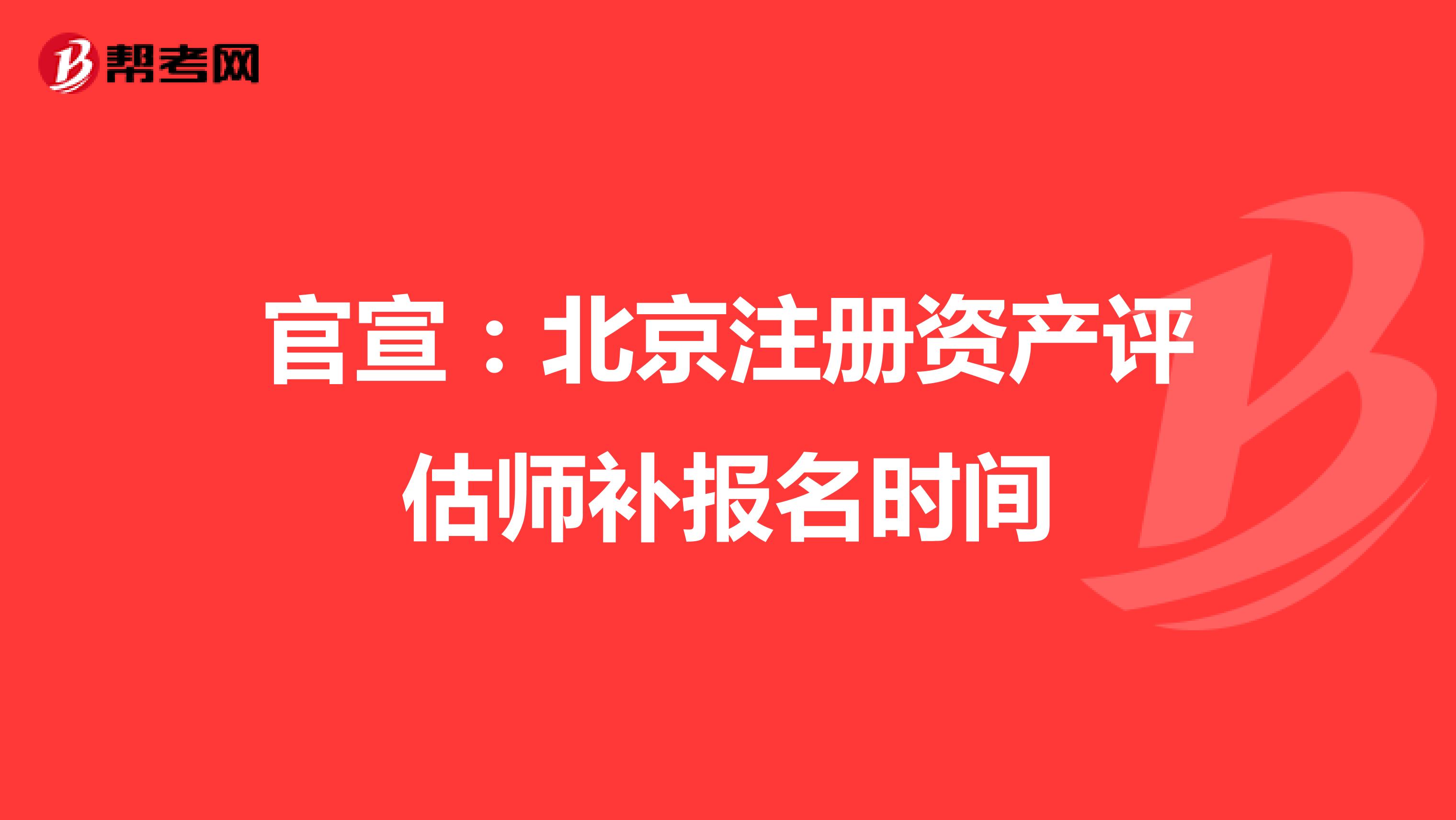 官宣：北京注册资产评估师补报名时间