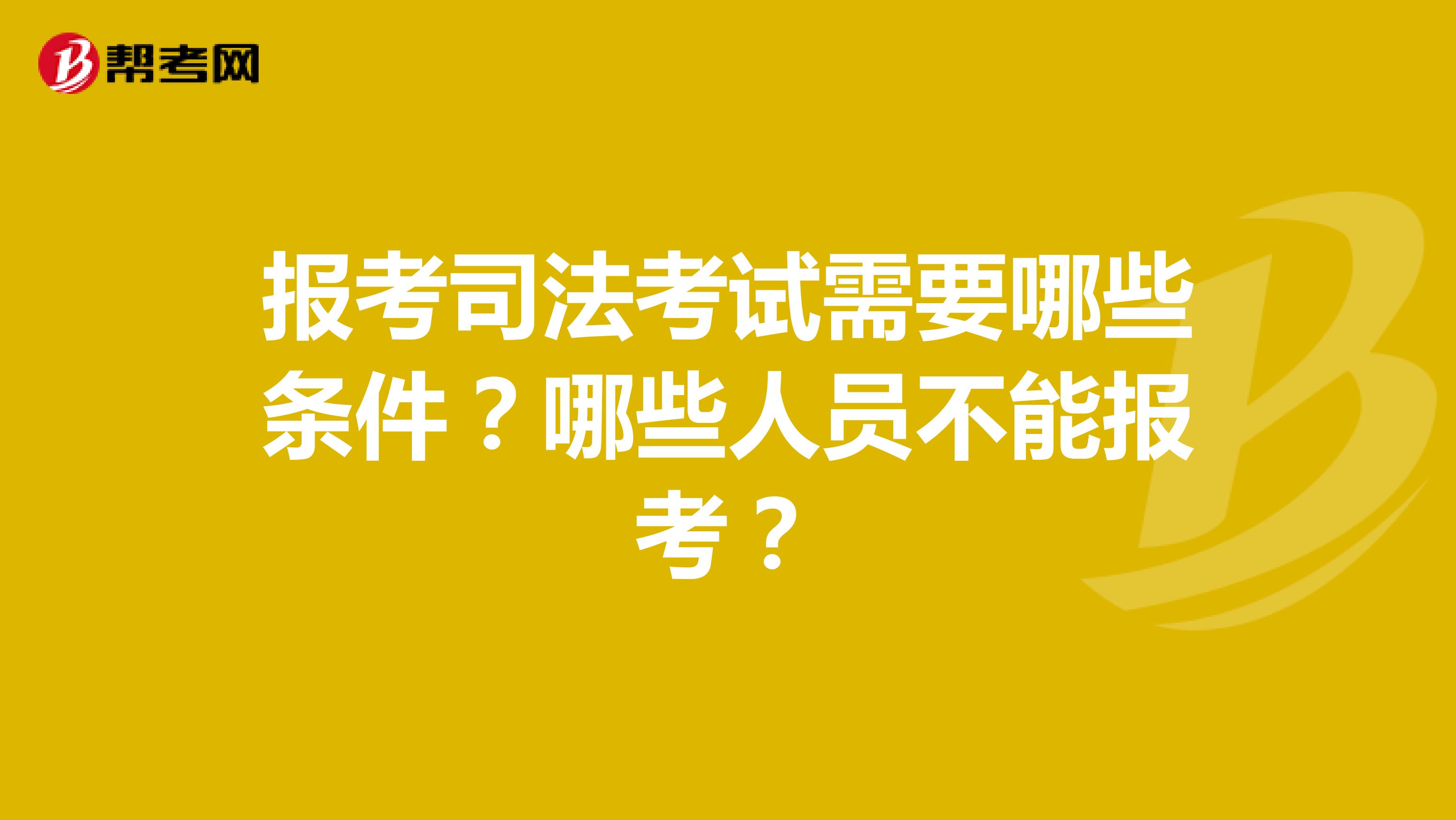 报考司法考试需要哪些条件？哪些人员不能报考？