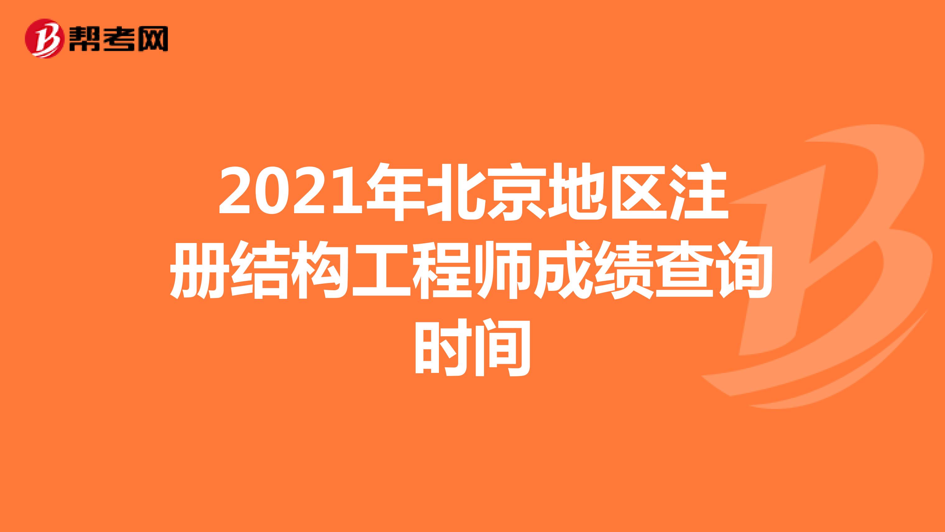 2021年北京地区注册结构工程师成绩查询时间
