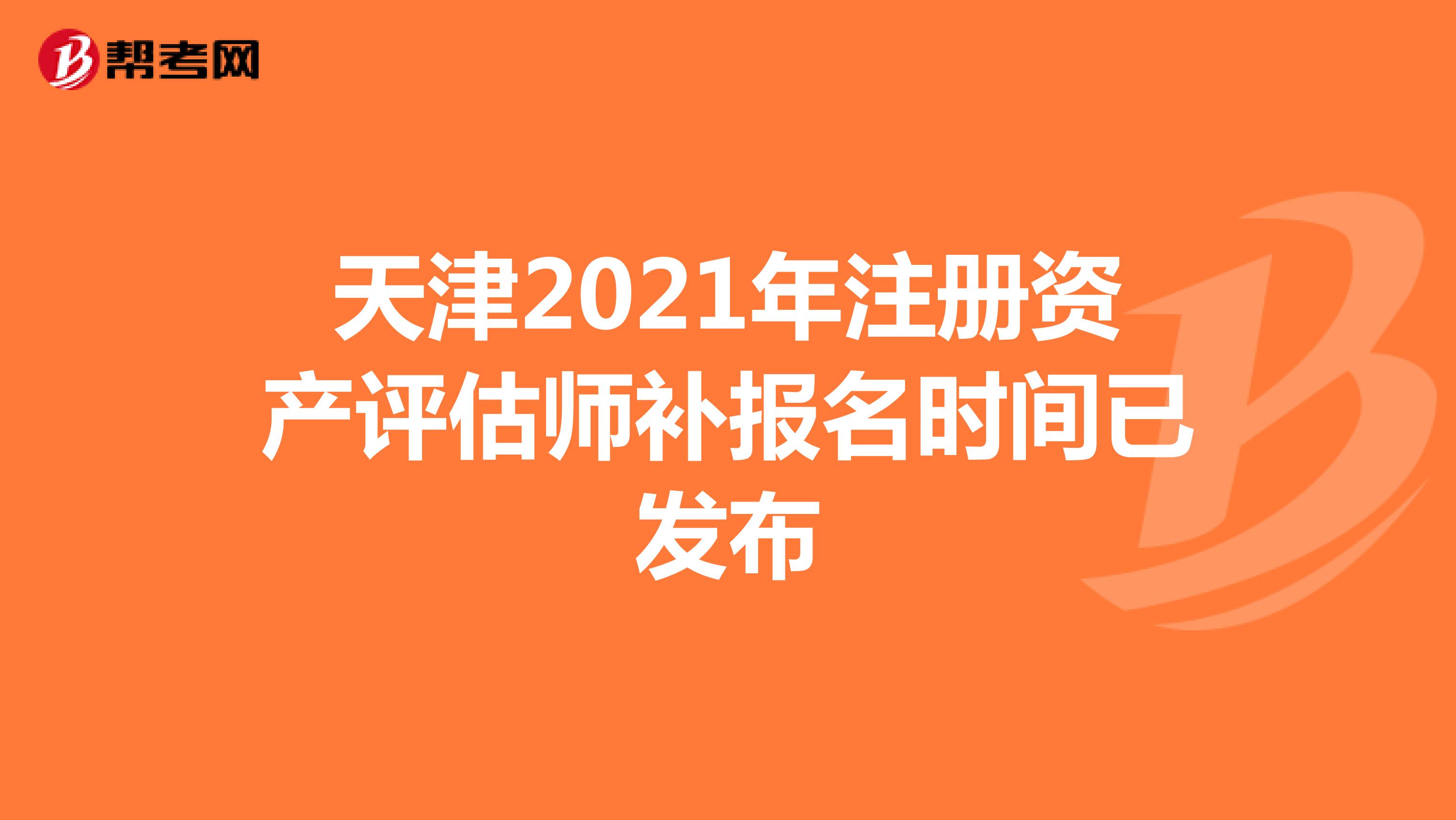天津2021年注冊資產評估師補報名時間已發布