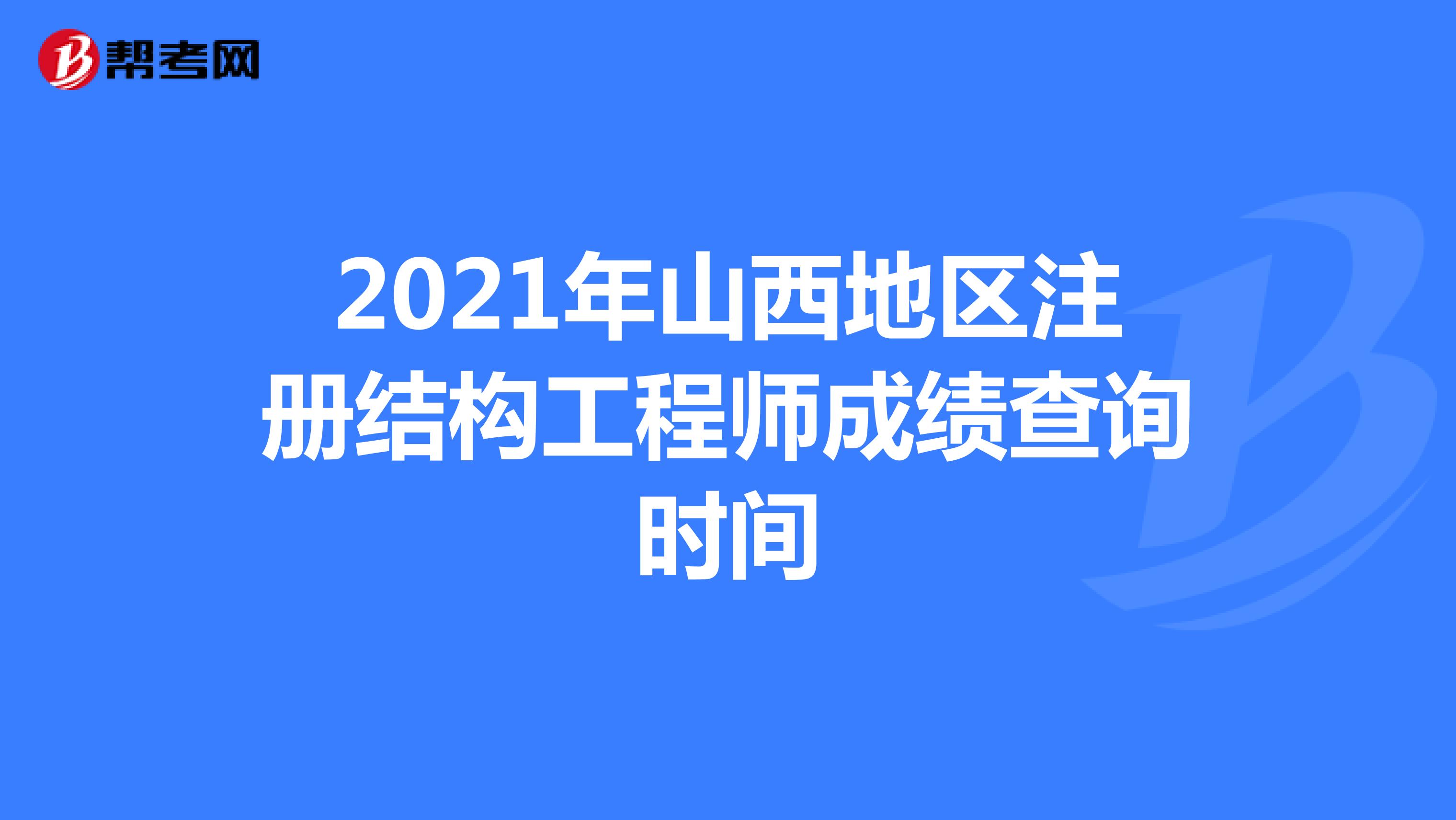 2021年山西地區注冊結構工程師成績查詢時間