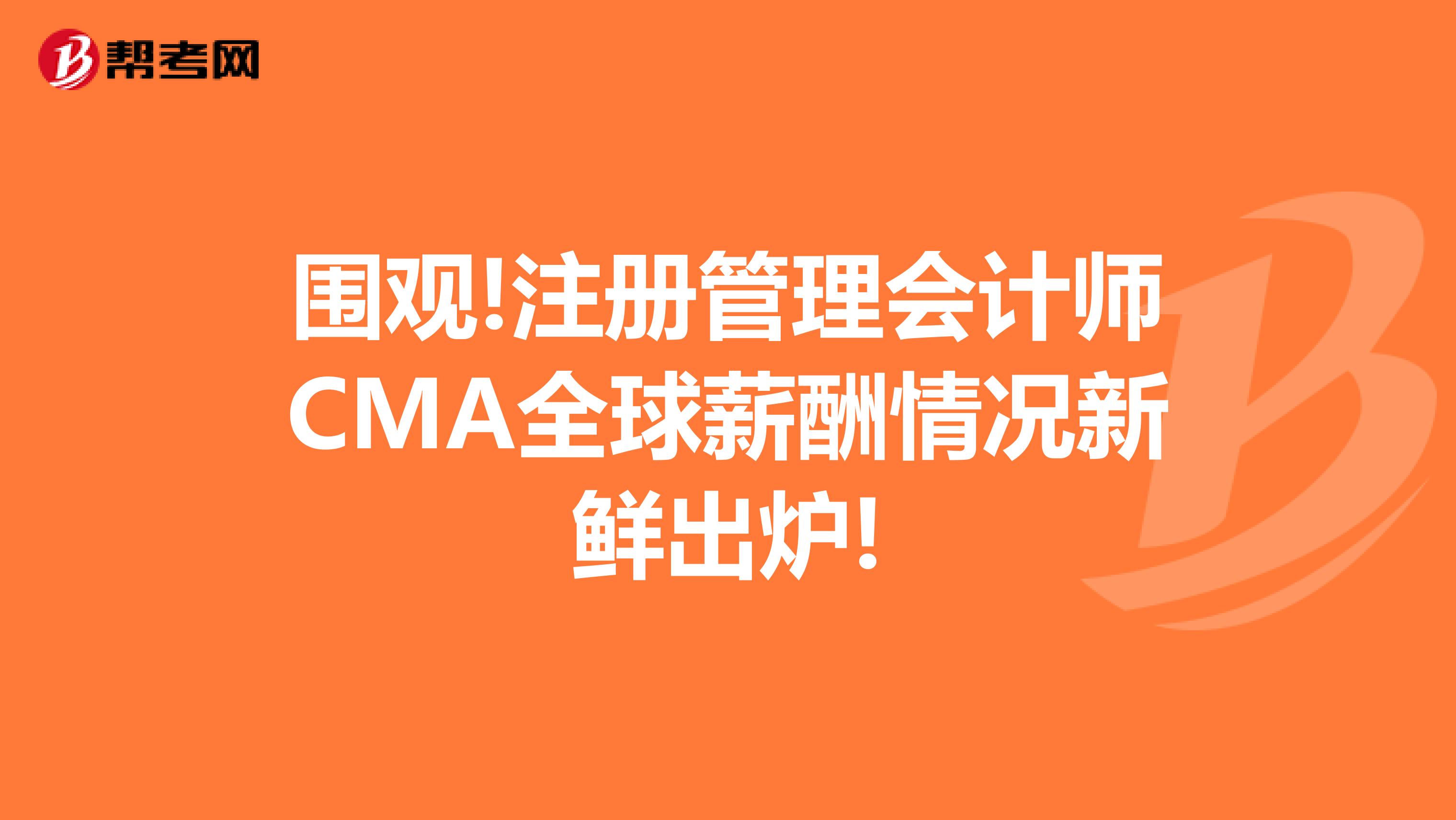 圍觀!注冊管理會計師CMA全球薪酬情況新鮮出爐!