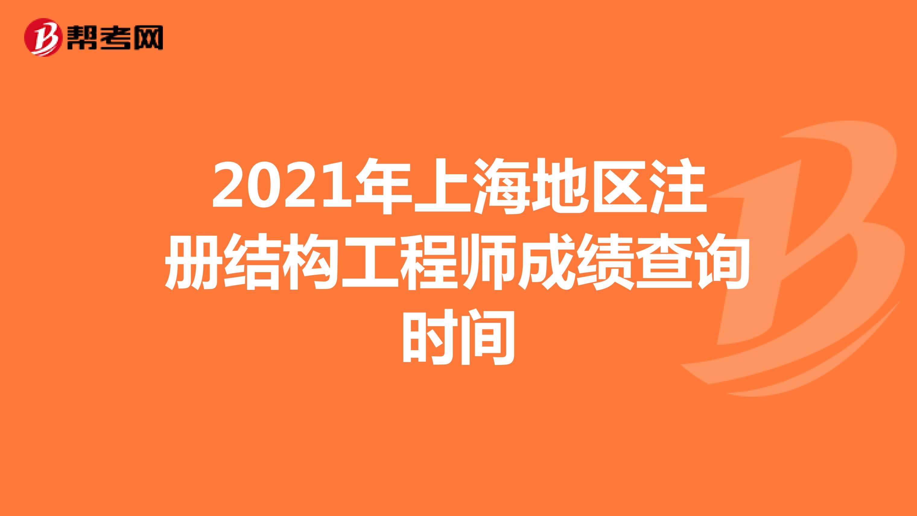 2021年上海地区注册结构工程师成绩查询时间
