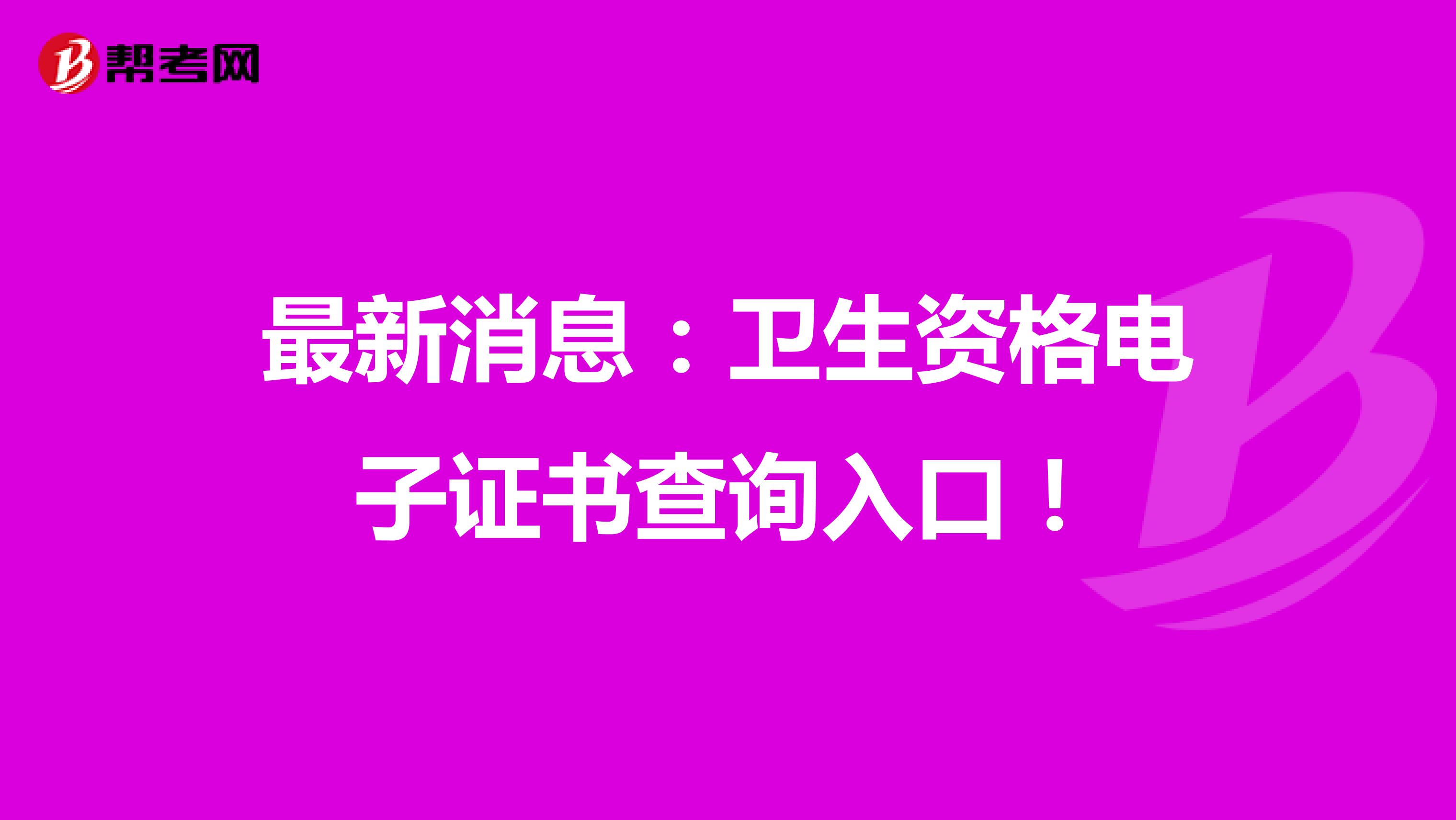 最新消息：衛生資格電子證書查詢入口！