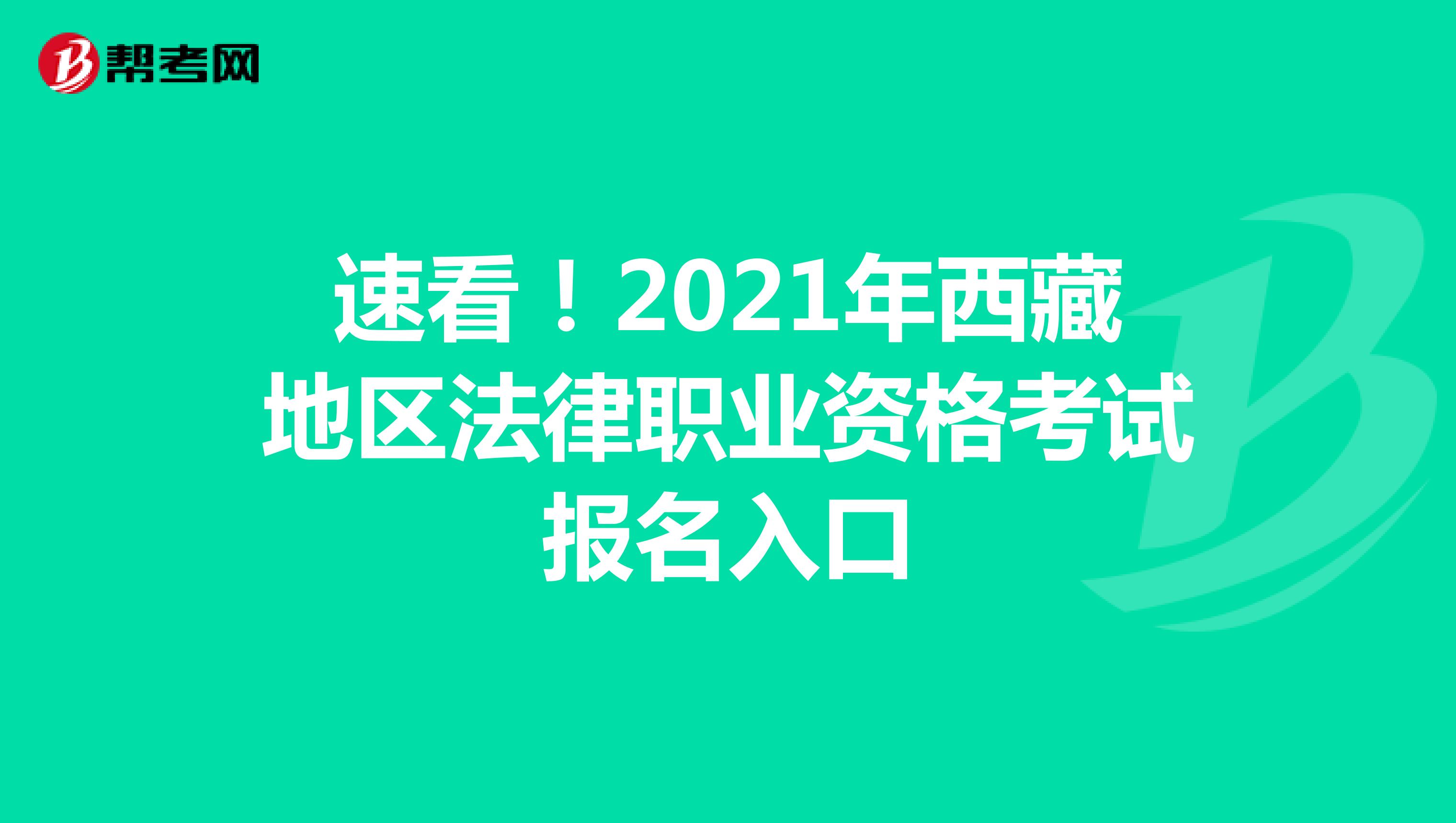 速看！2021年西藏地区法律职业资格考试报名入口