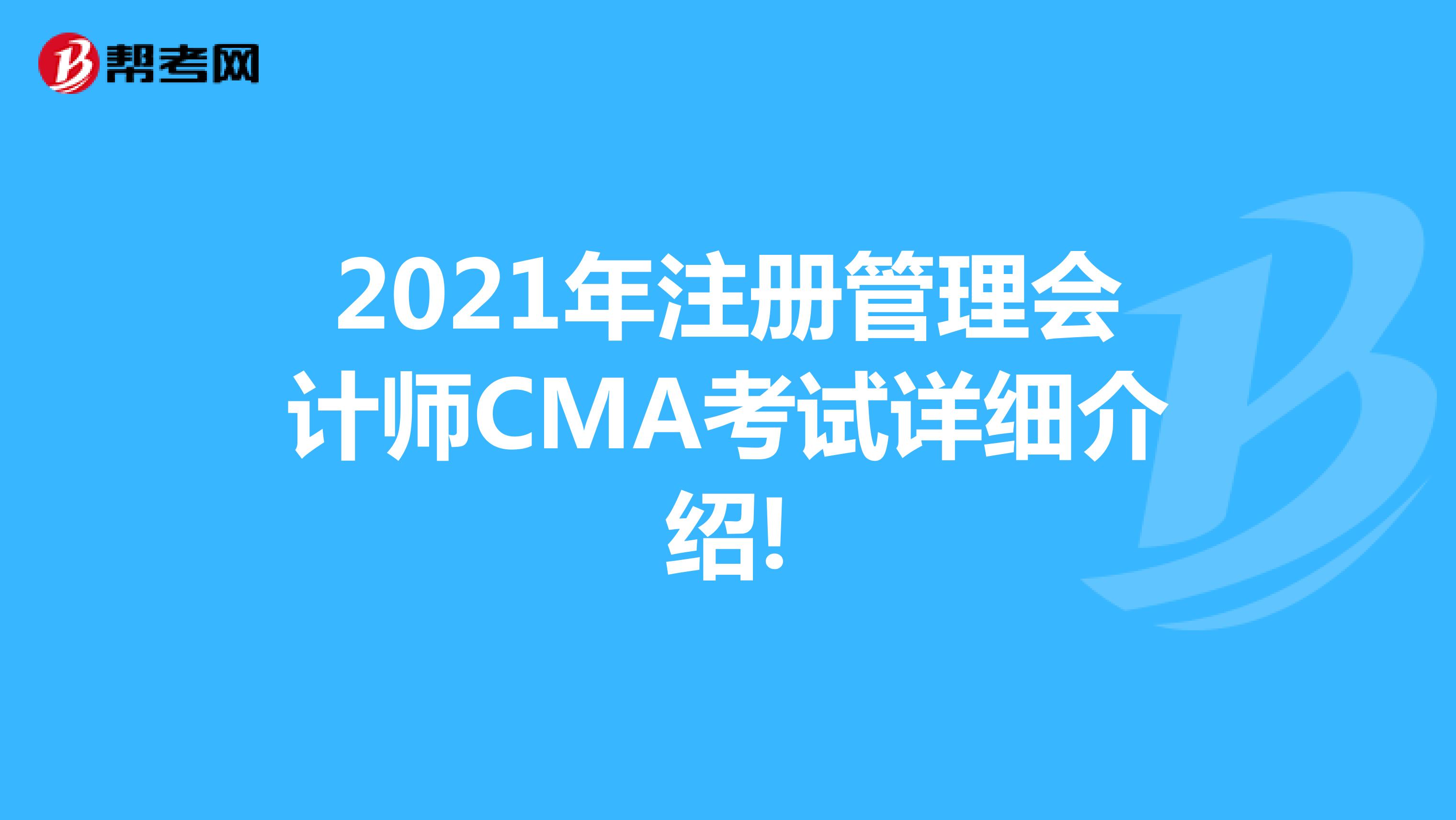 2021年注册管理会计师CMA考试详细介绍!