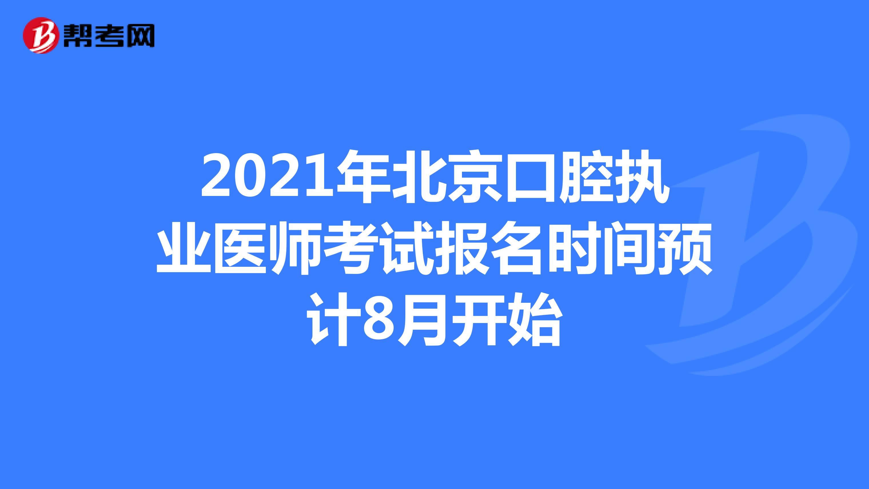 2021年北京口腔执业医师考试报名时间预计8月开始