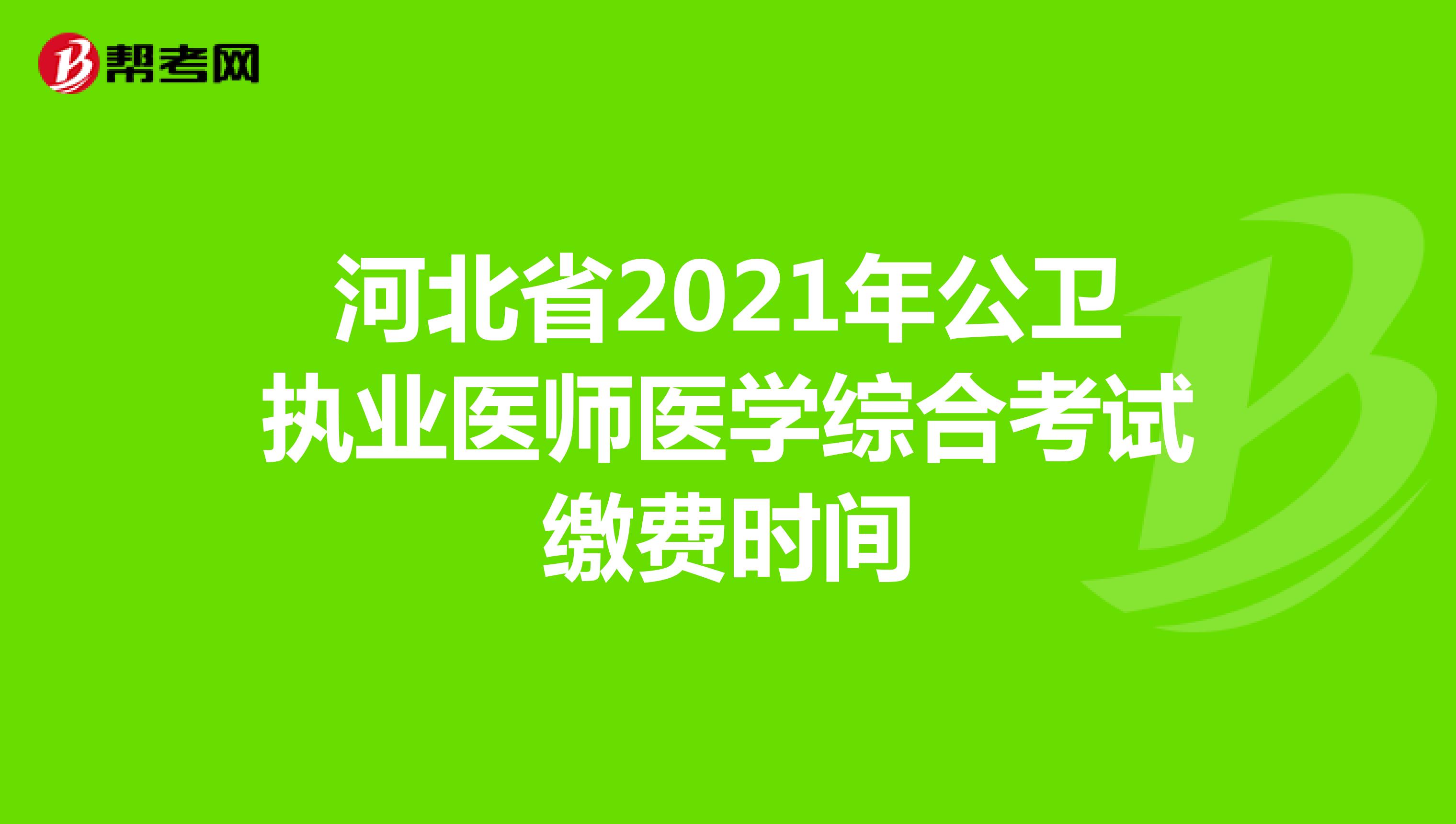 河北省2021年公卫执业医师医学综合考试缴费时间