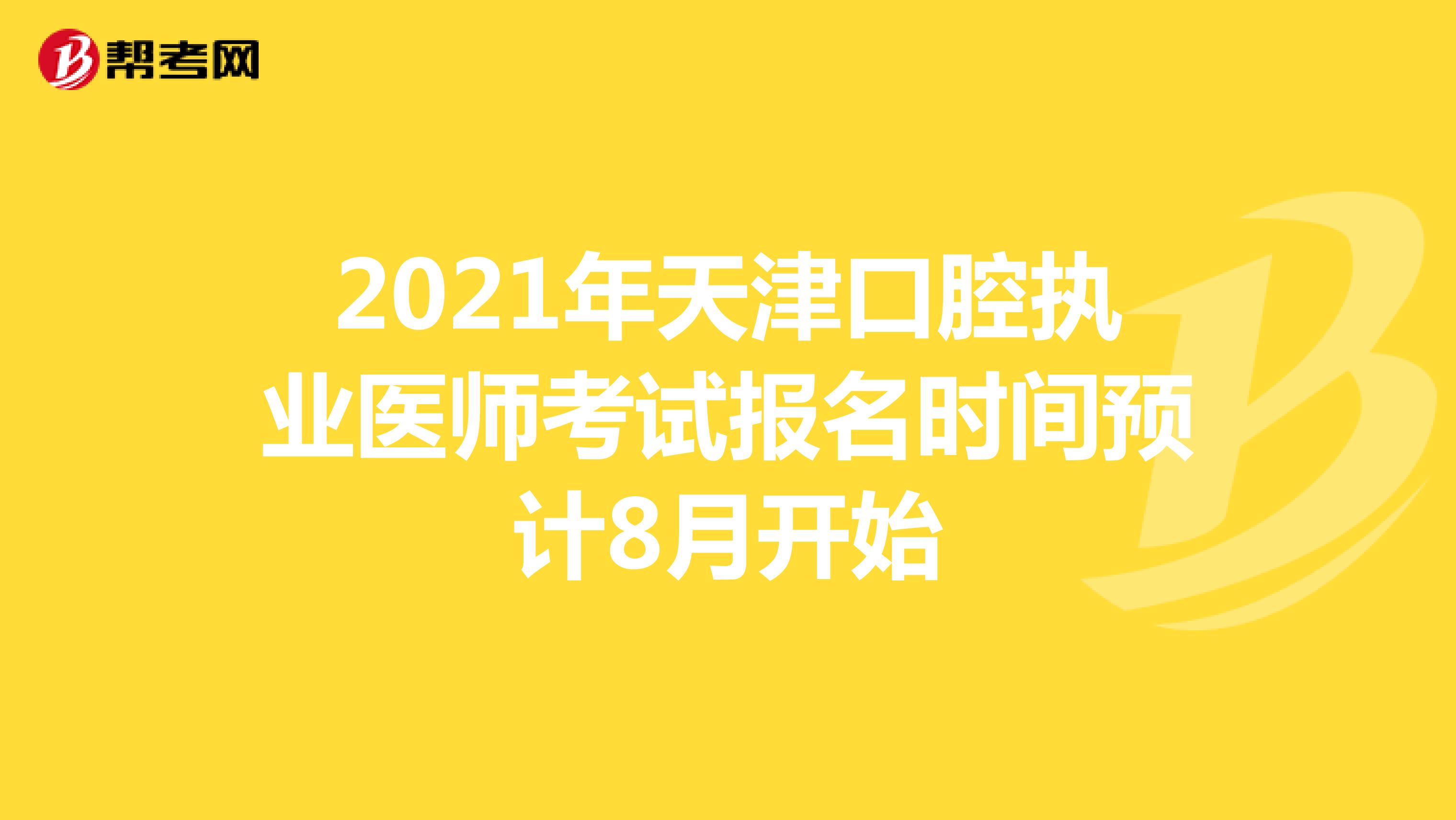 2022年天津口腔执业医师考试报名时间预计8月开始