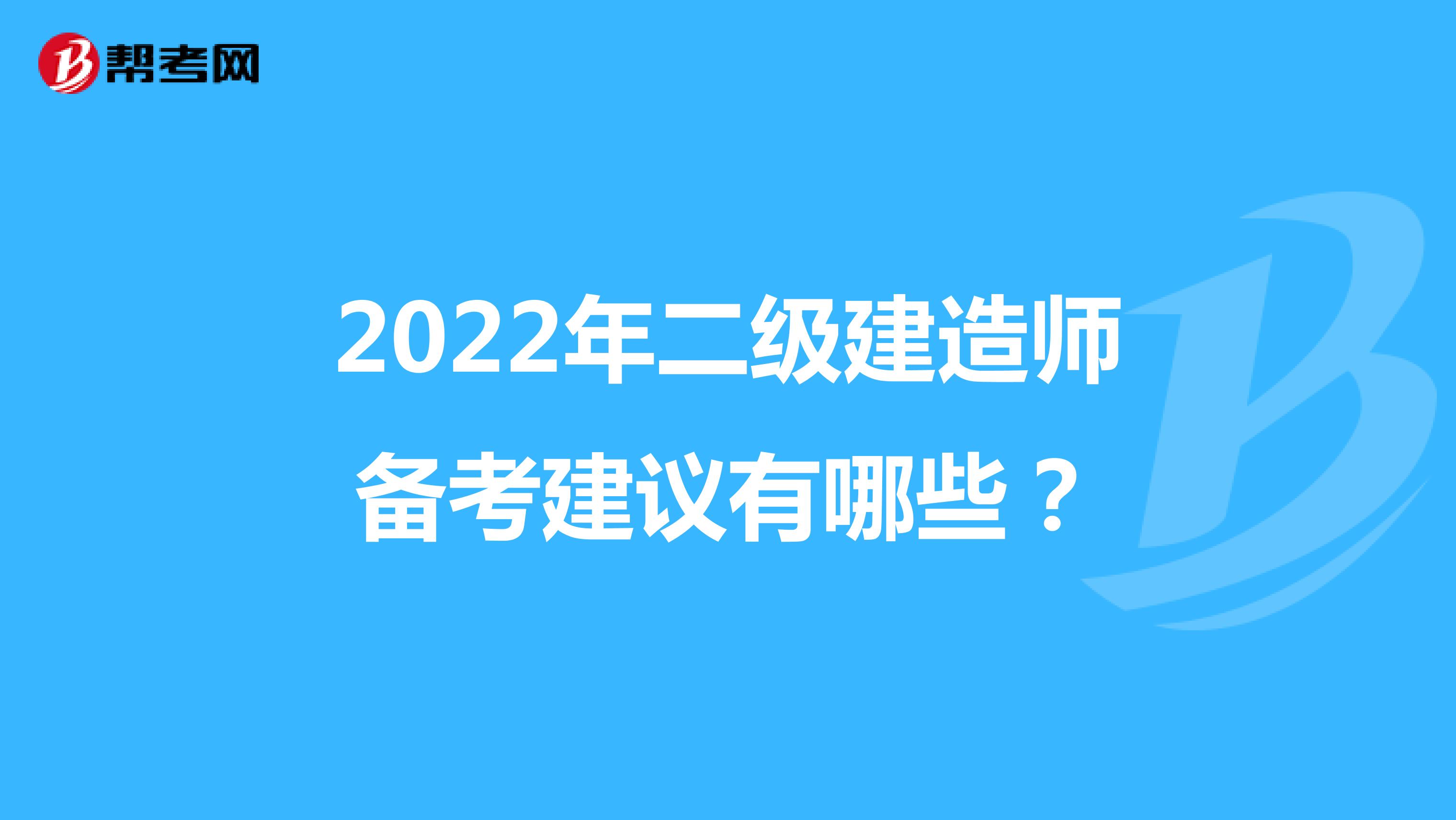 2022年二级建造师备考建议有哪些？