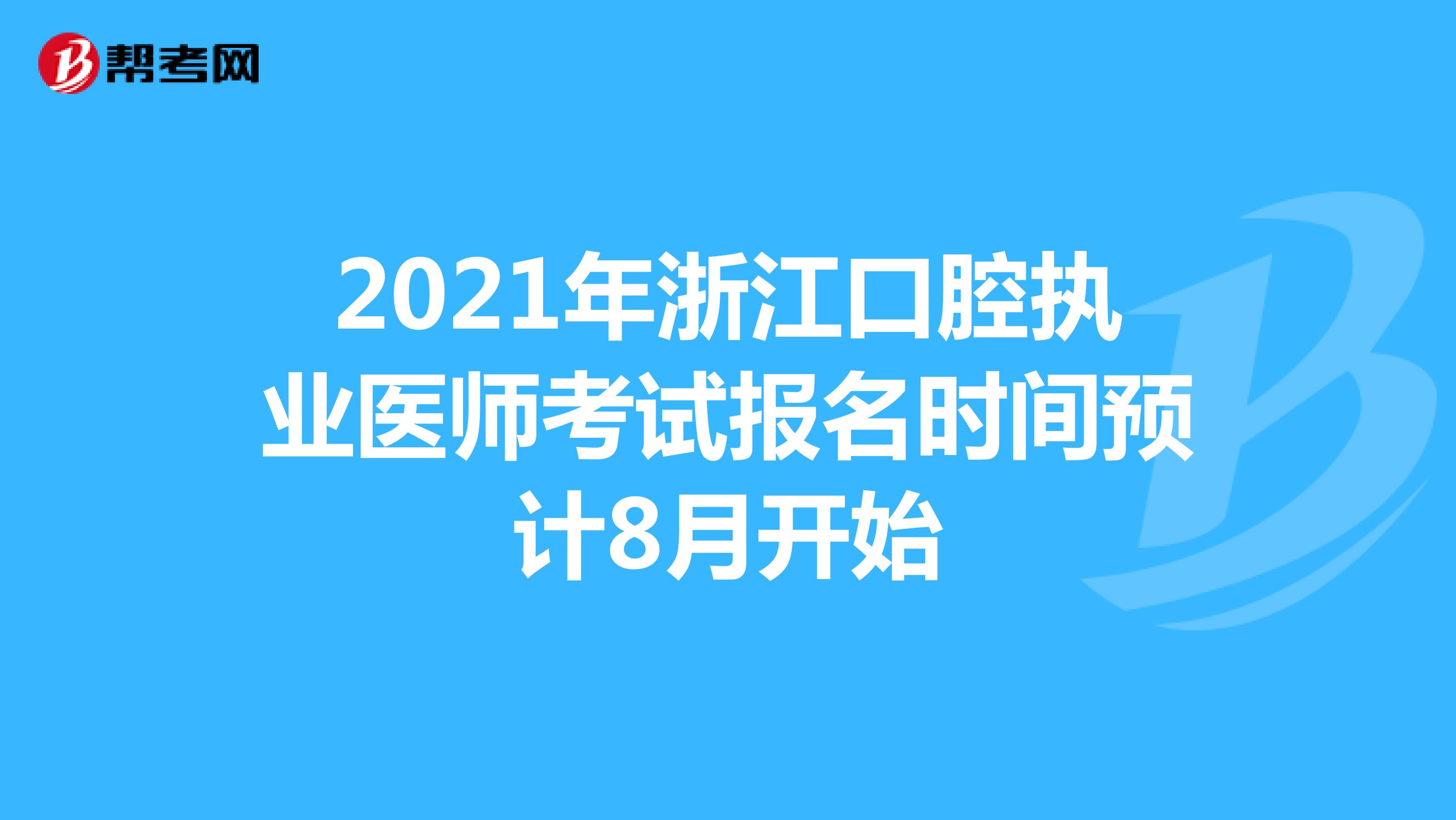 2021年浙江口腔執業醫師考試報名時間預計8月開始