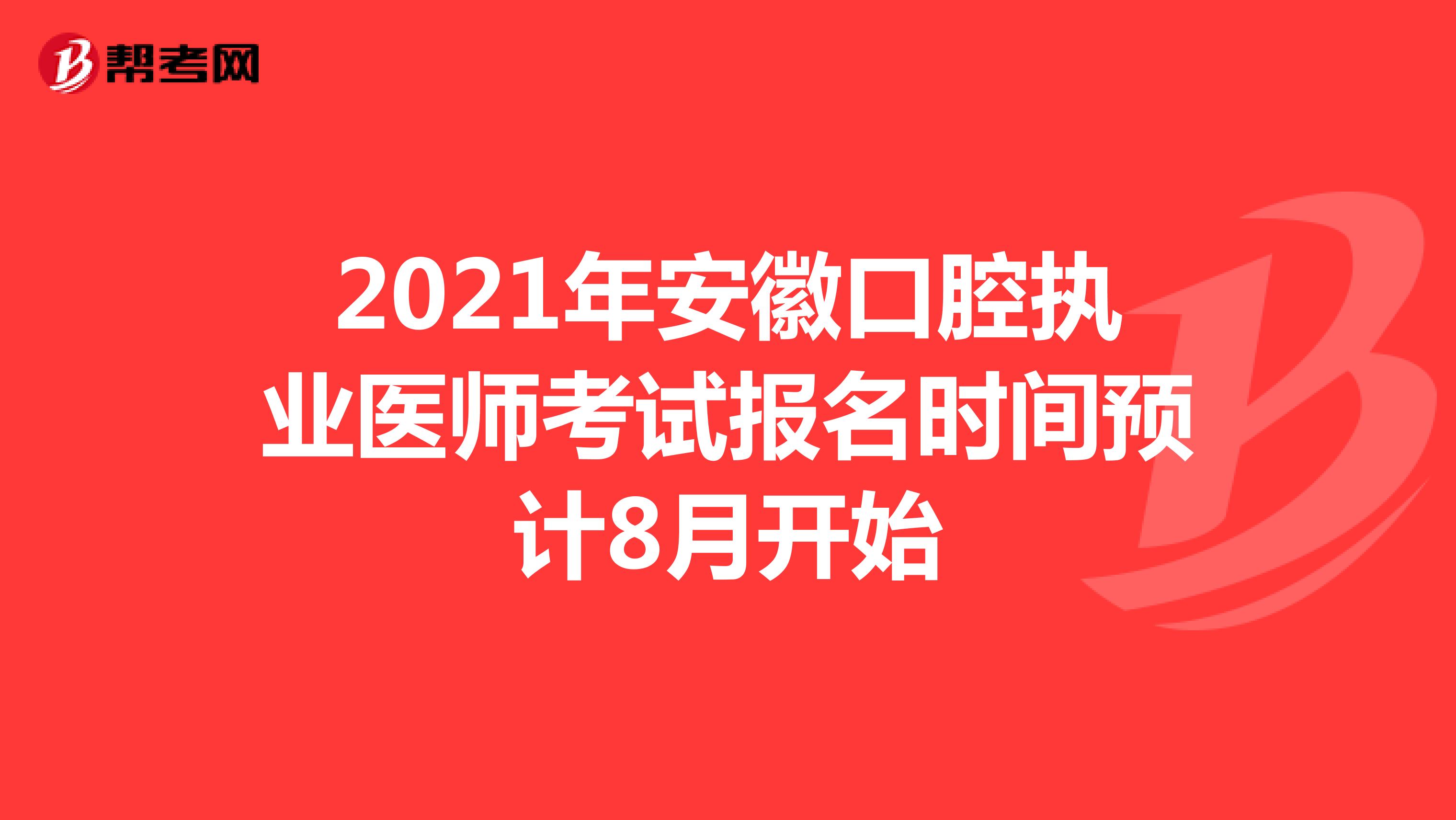 2021年安徽口腔执业医师考试报名时间预计8月开始