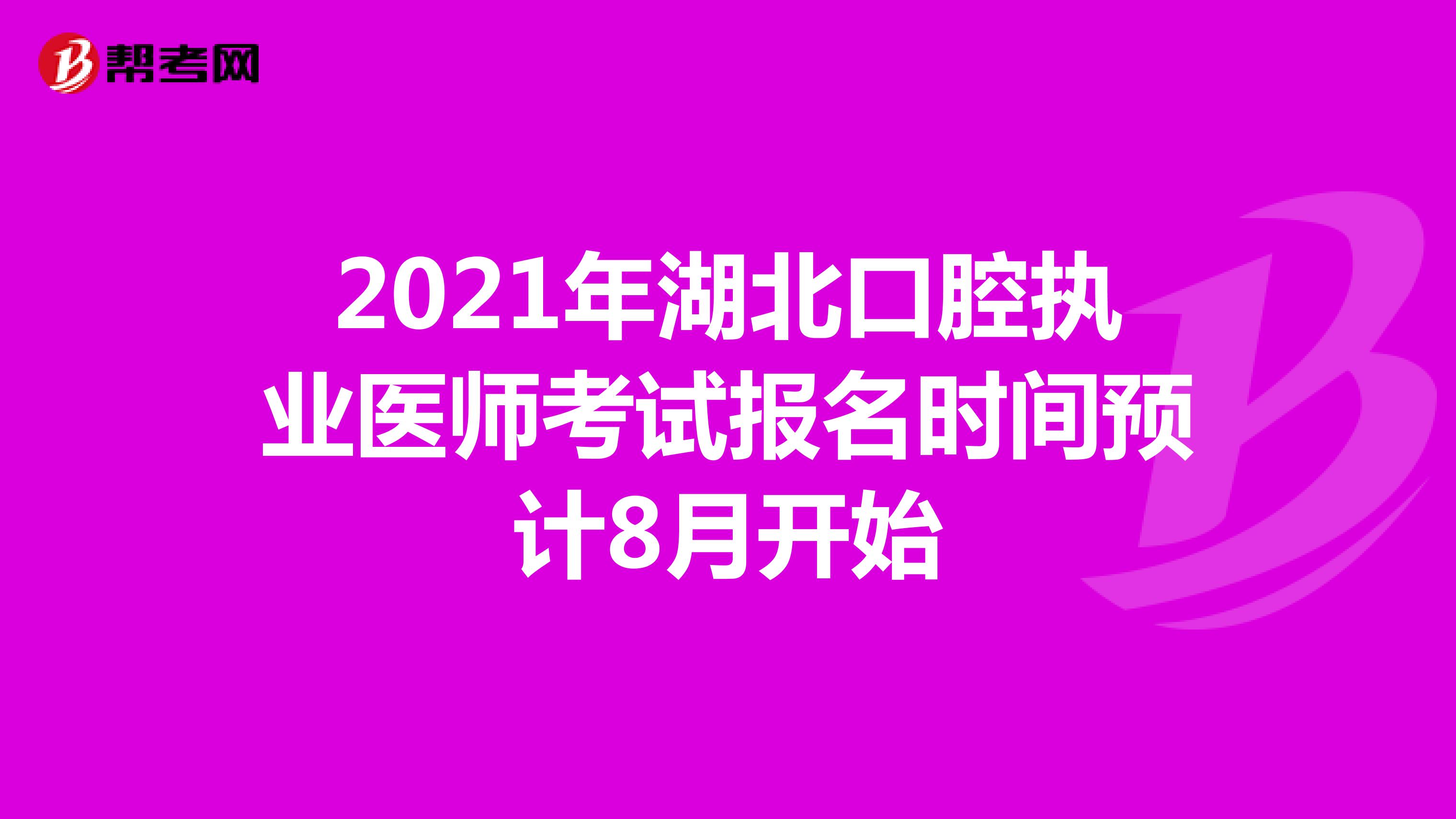 2021年湖北口腔执业医师考试报名时间预计8月开始