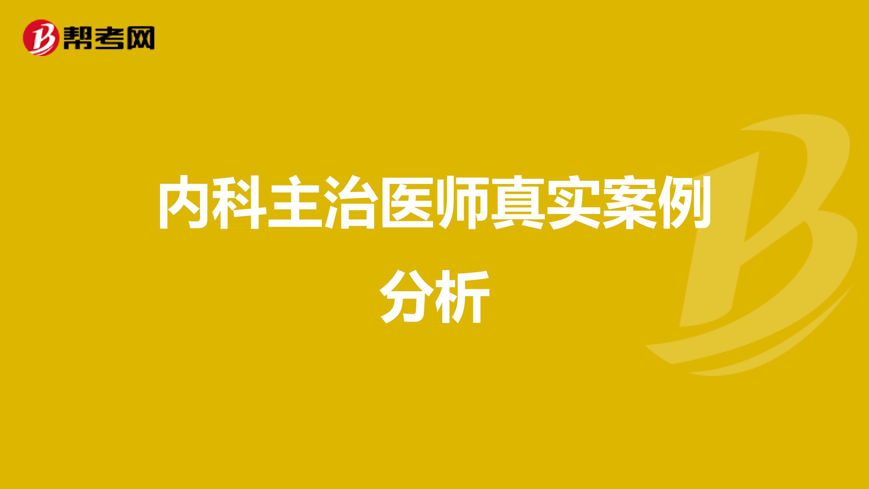 内科主治医师真实案例分析
