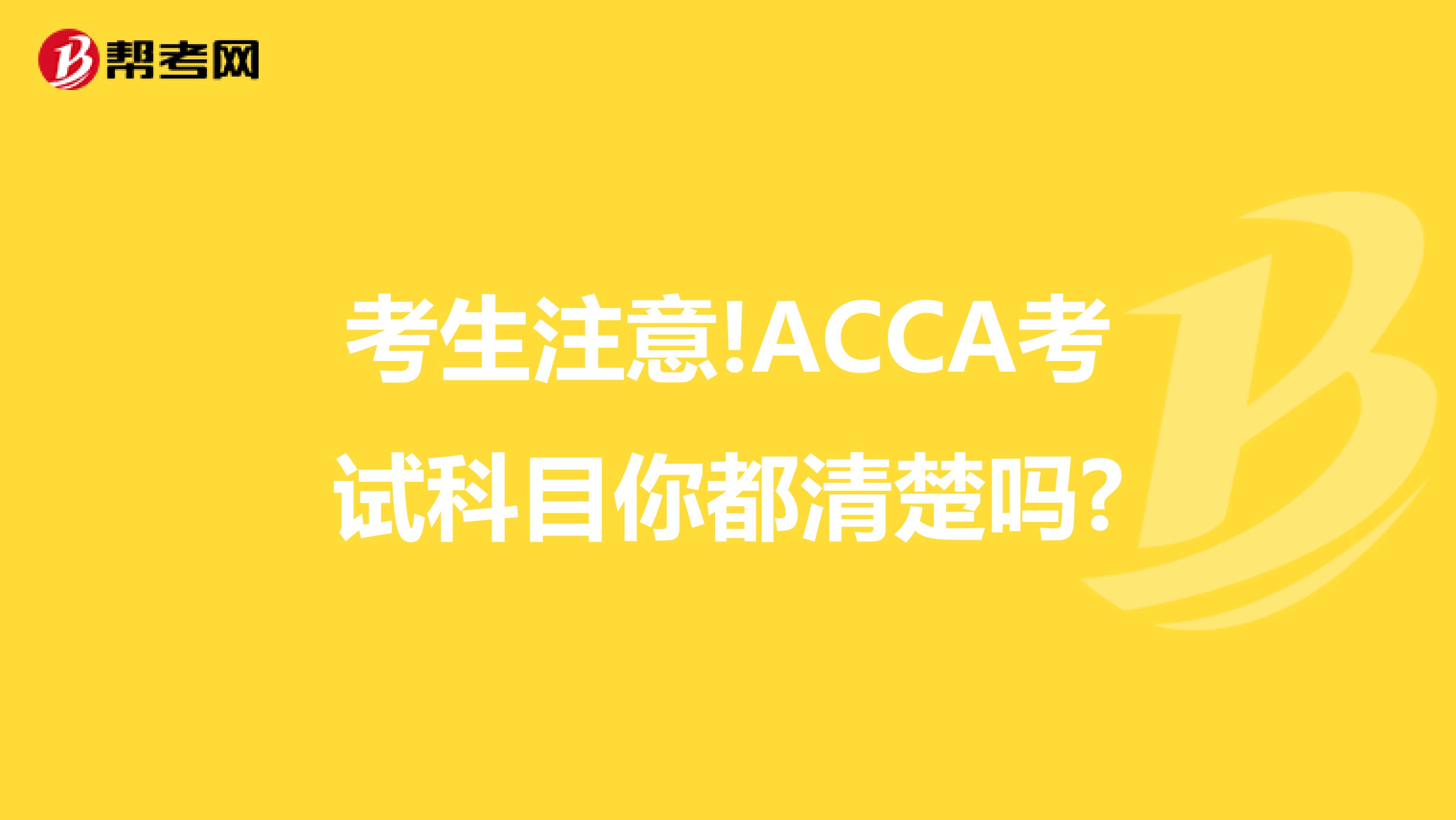 考生注意!ACCA考试科目你都清楚吗?