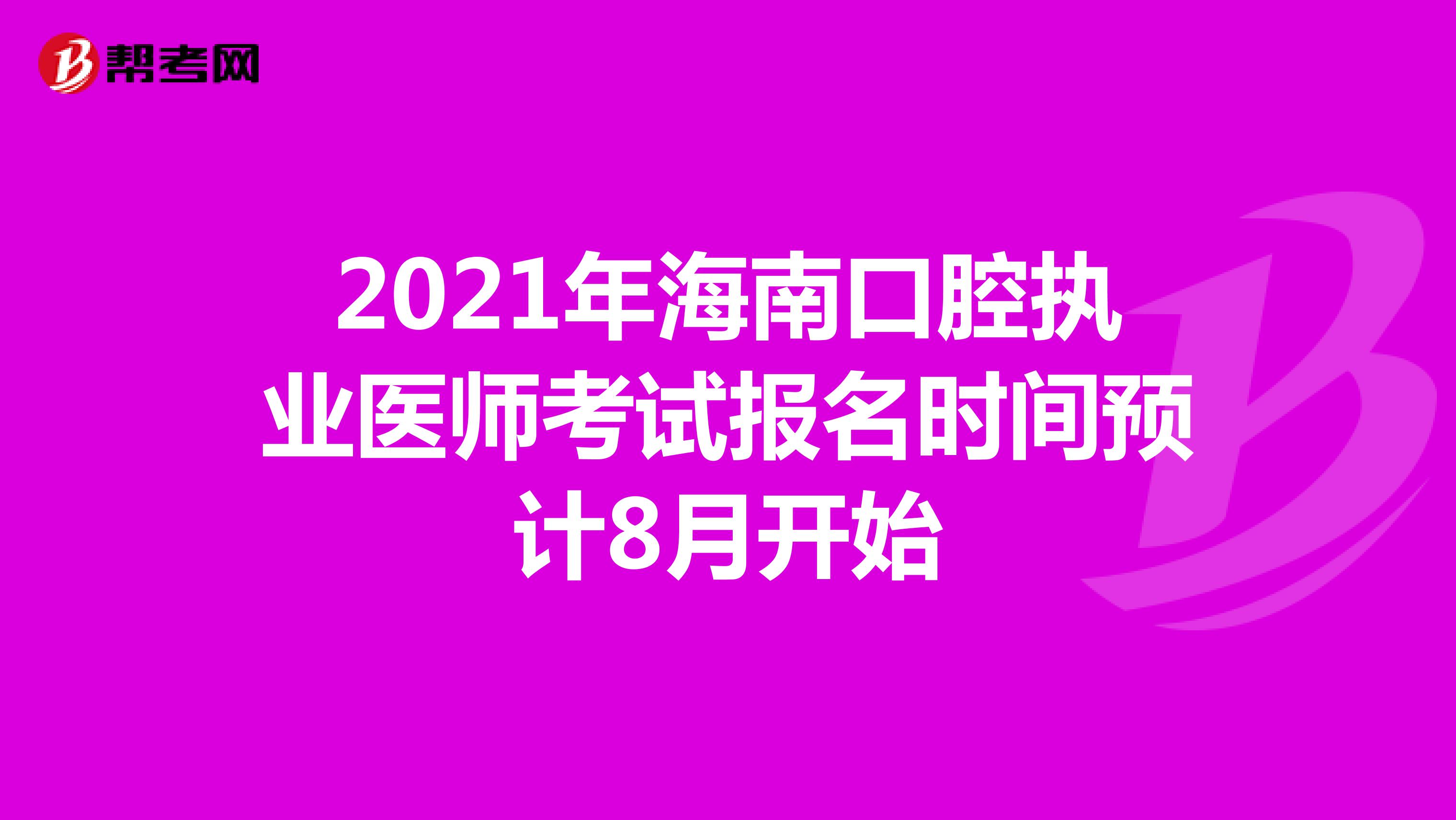 2021年海南口腔執業醫師考試報名時間預計8月開始