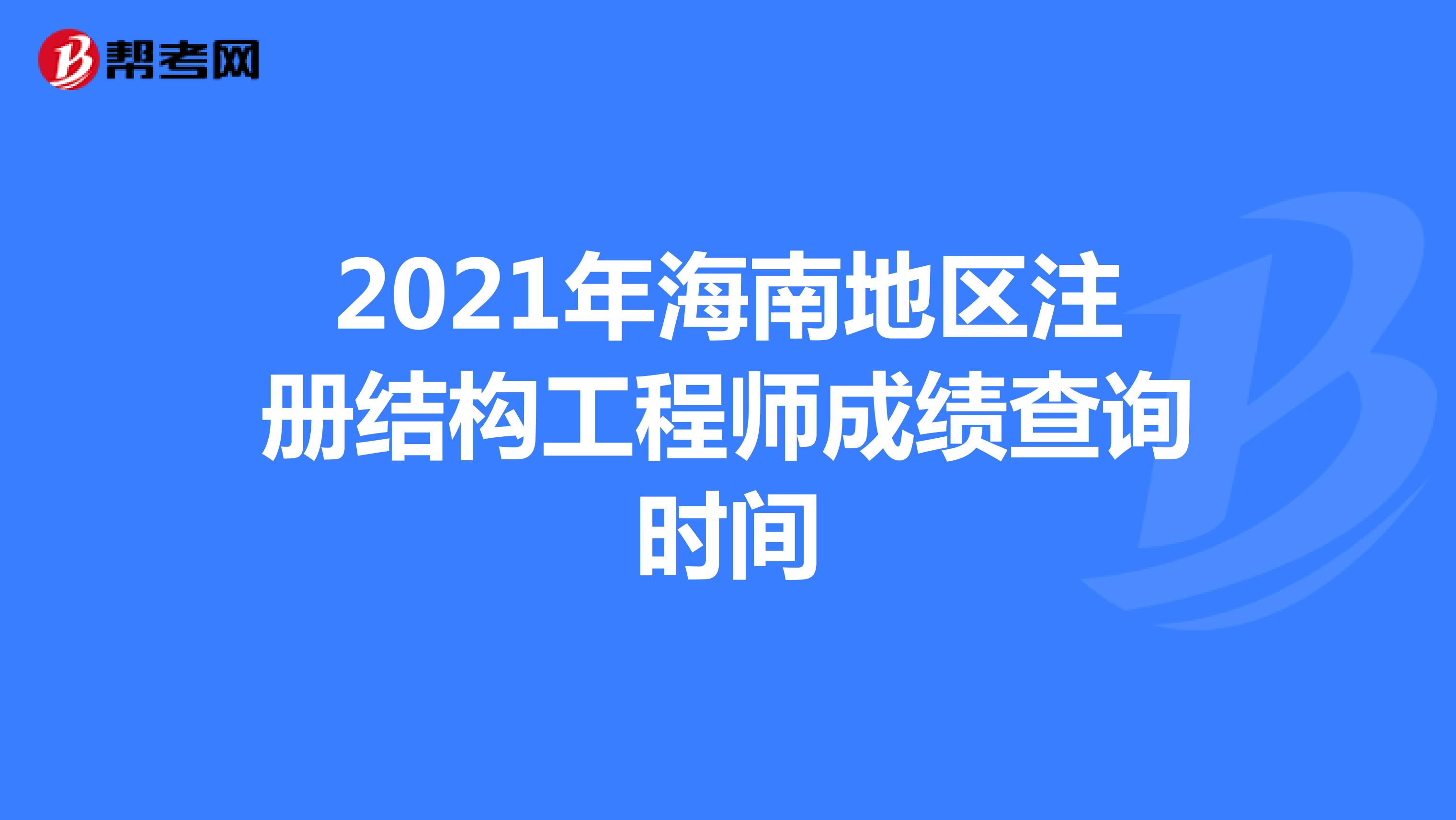 2021年海南地區(qū)注冊結構工程師成績查詢時間