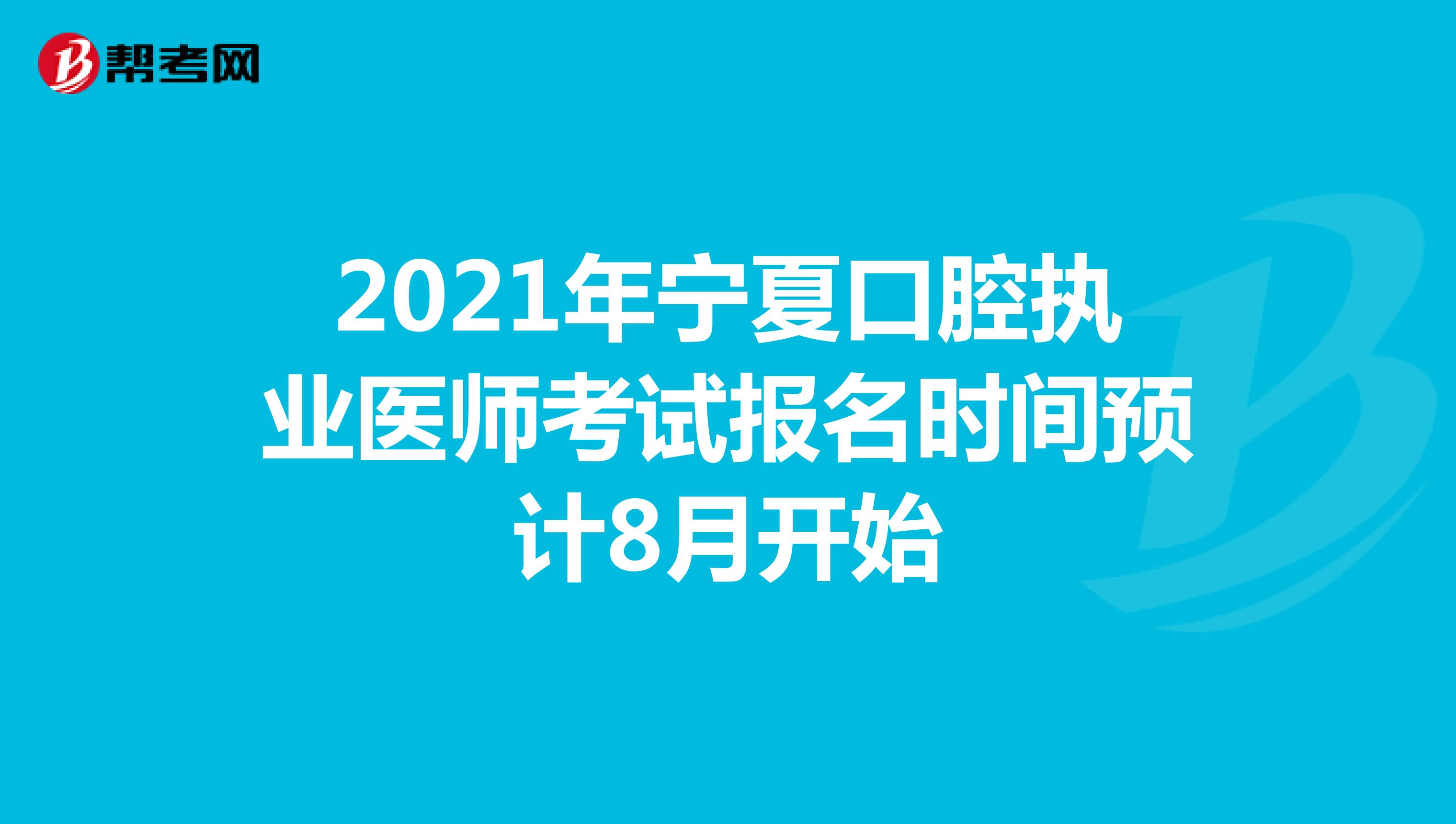 2021年宁夏口腔执业医师考试报名时间预计8月开始