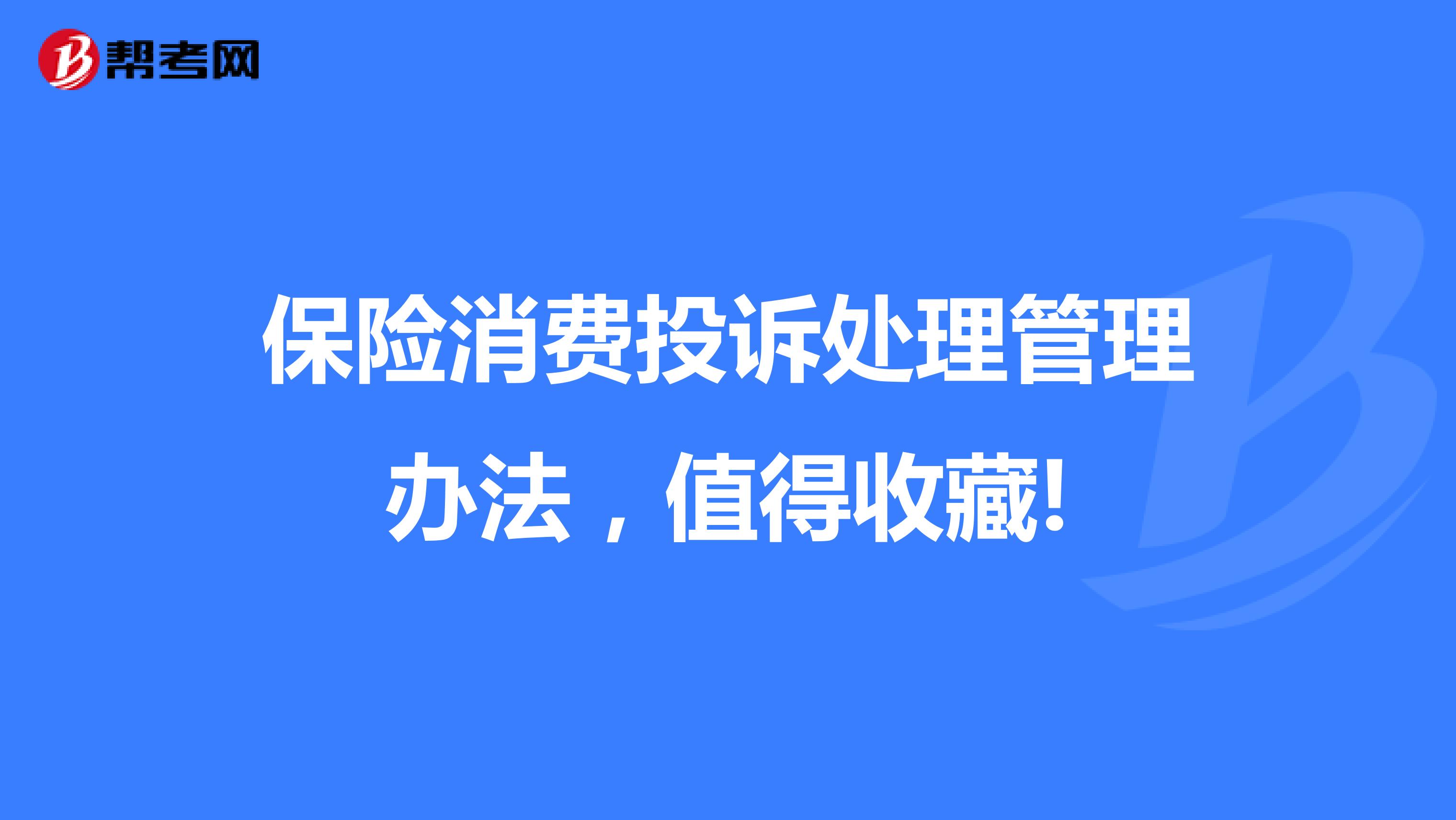 保险消费投诉处理管理办法，值得收藏!
