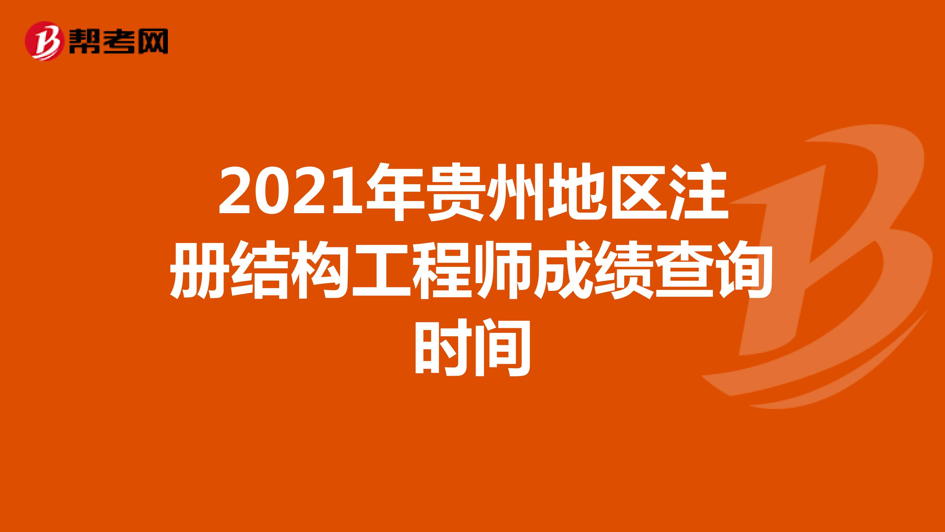2021年貴州地區注冊結構工程師成績查詢時間