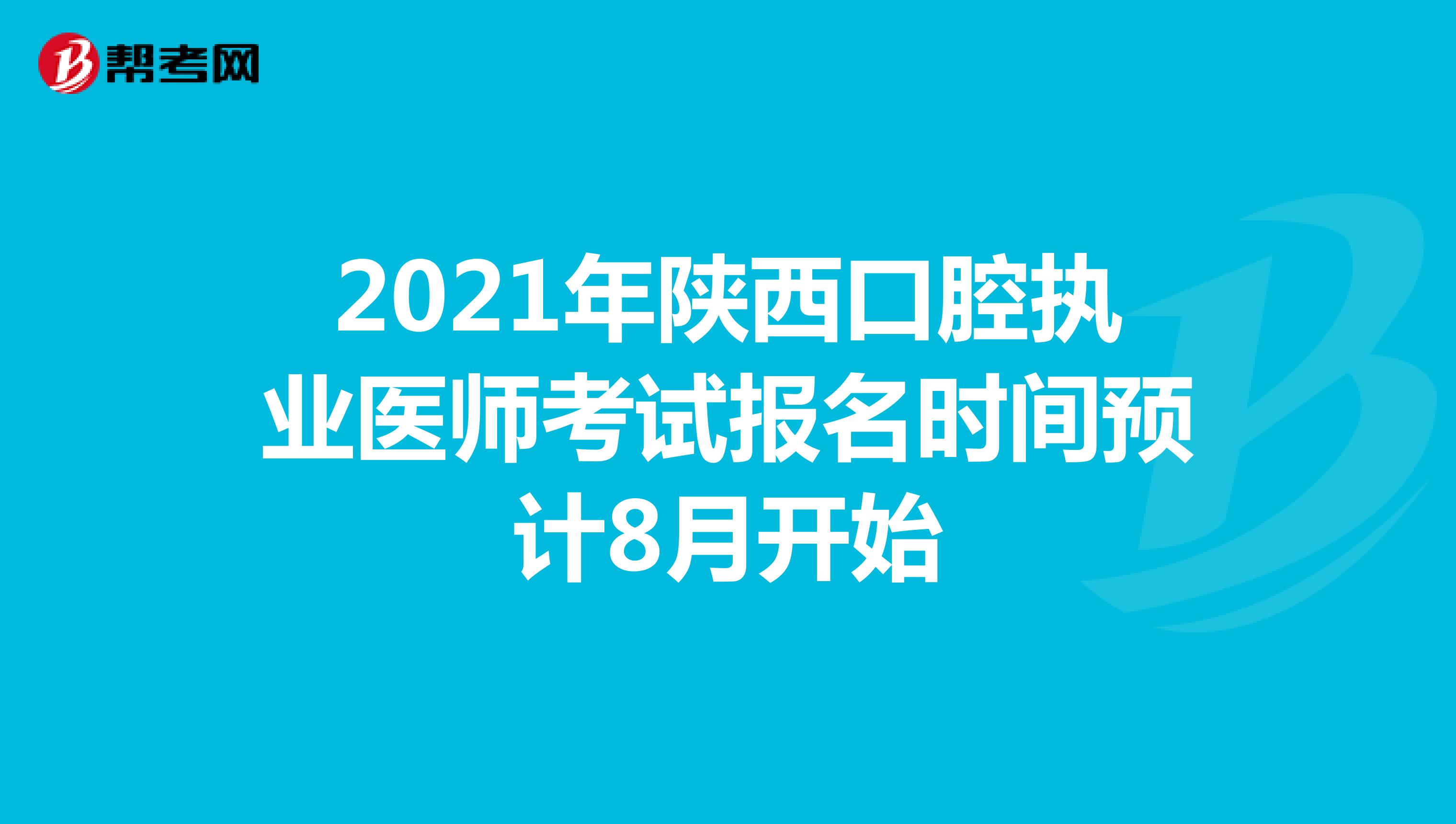 2021年陕西口腔执业医师考试报名时间预计8月开始