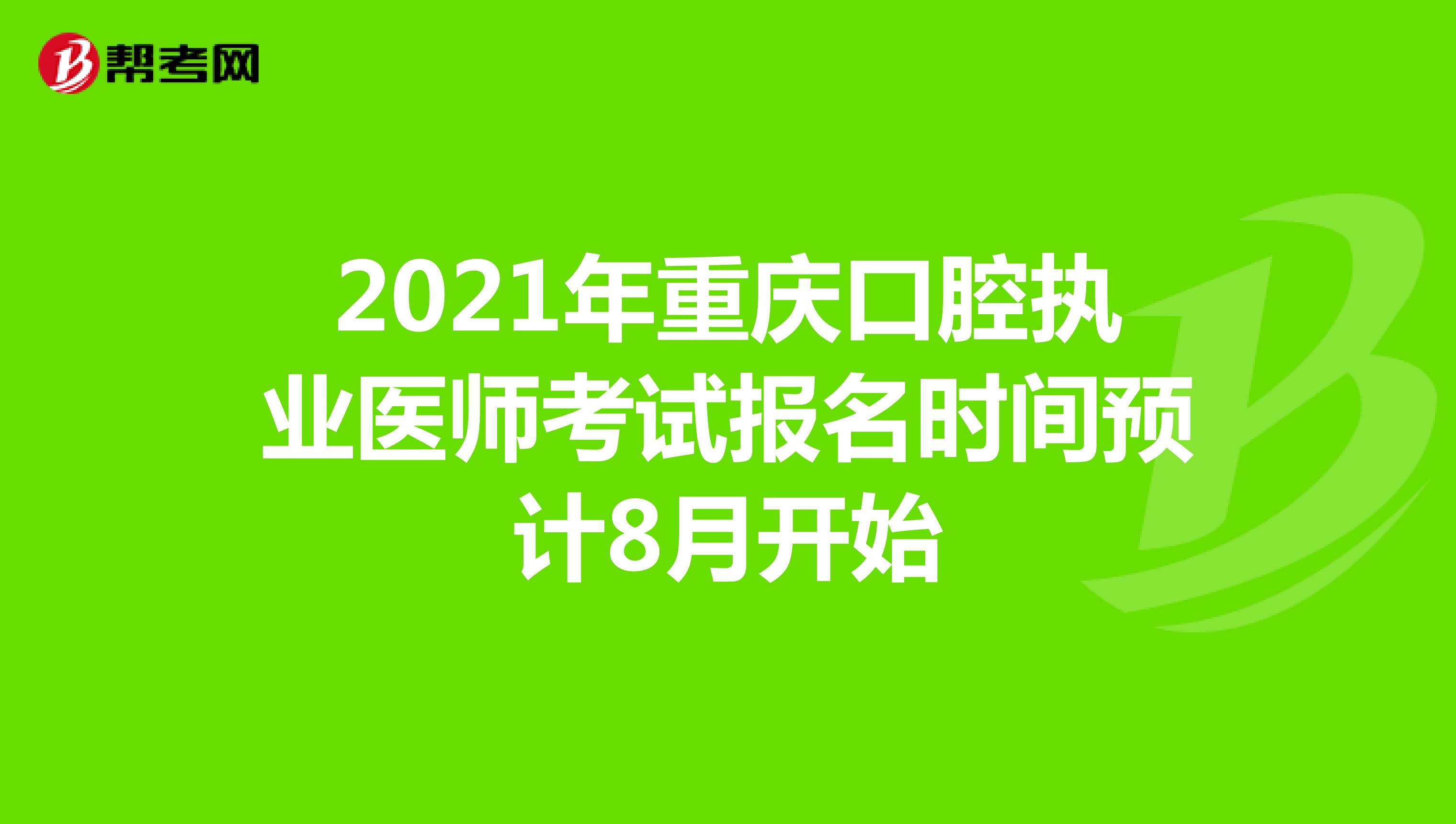 2021年重庆口腔执业医师考试报名时间预计8月开始